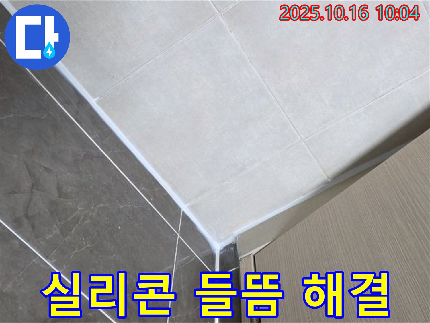양주 옥정 율정마을 욕실 실리콘 들뜸 - 누수 해결 전문가의 완벽 시공