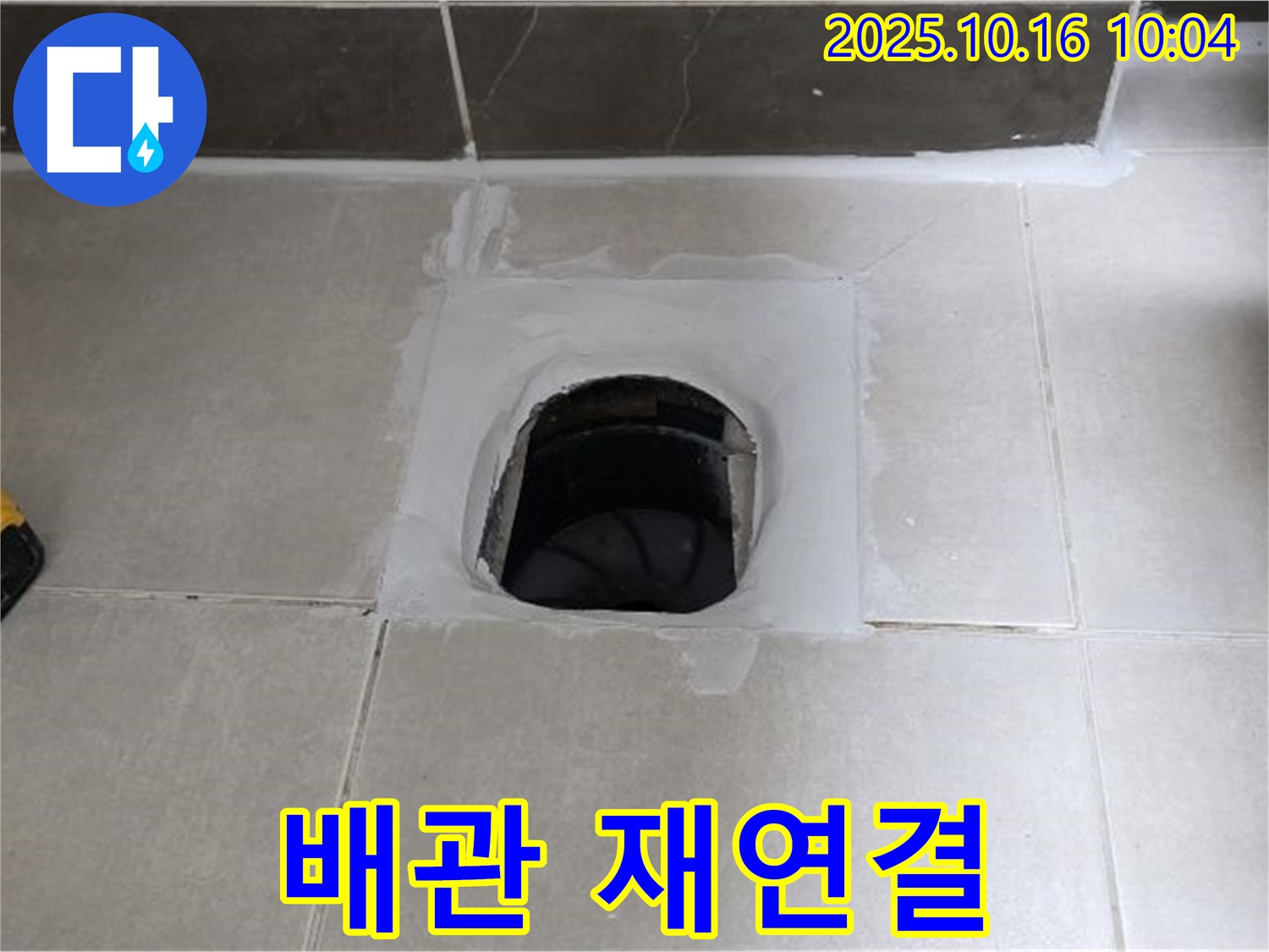 양주 옥정 율정마을 욕실 하수구 주변 배관 문제 - 재연결 작업으로 누수 해결