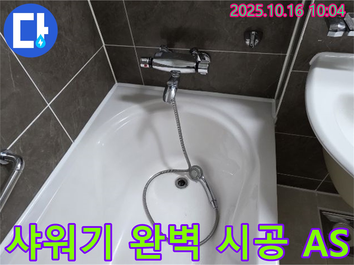 양주 옥정 율정마을 욕조 샤워기 누수 - 완벽한 시공과 철저한 A/S를 약속드립니다