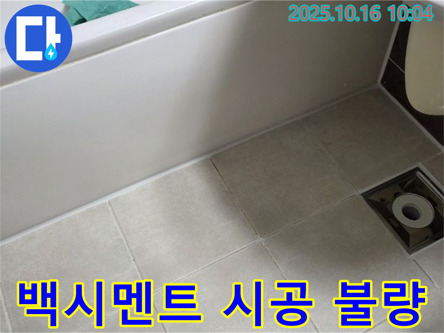양주 옥정 율정마을 - 욕조 하단 타일 틈새 백시멘트 시공 불량으로 인한 누수 초기 징후