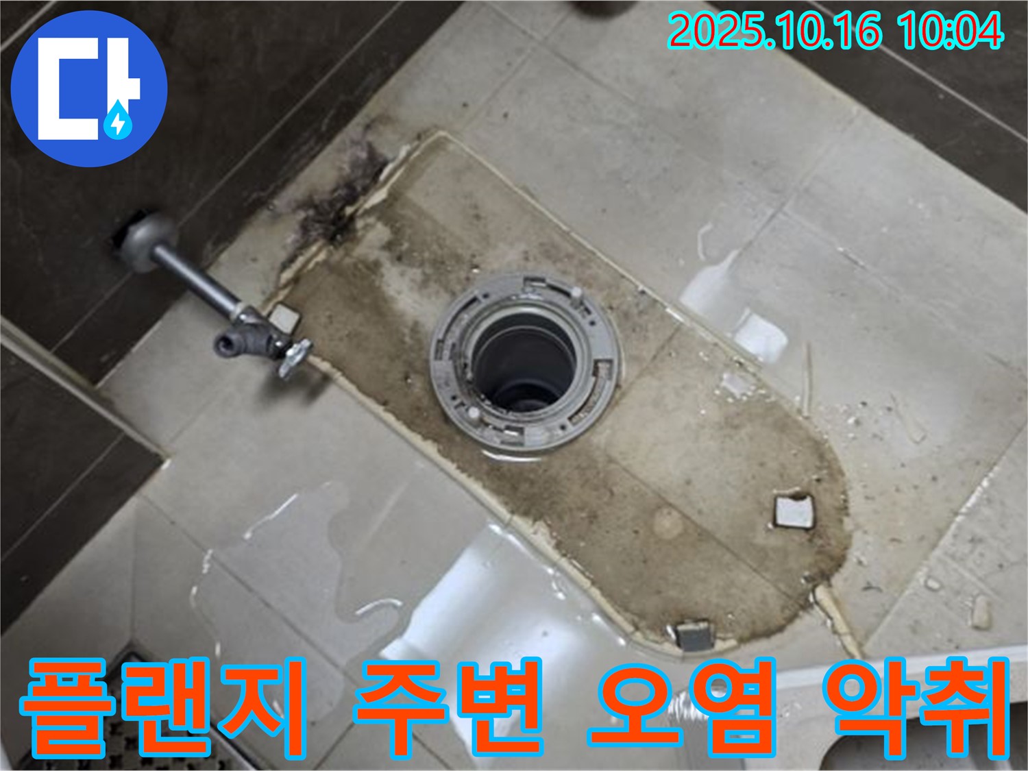 양주 옥정동 율정마을 13단지 아파트 변기 누수 - 플랜지 주변 오염과 악취 누수 진단 - 정확한 진단으로 문제 해결