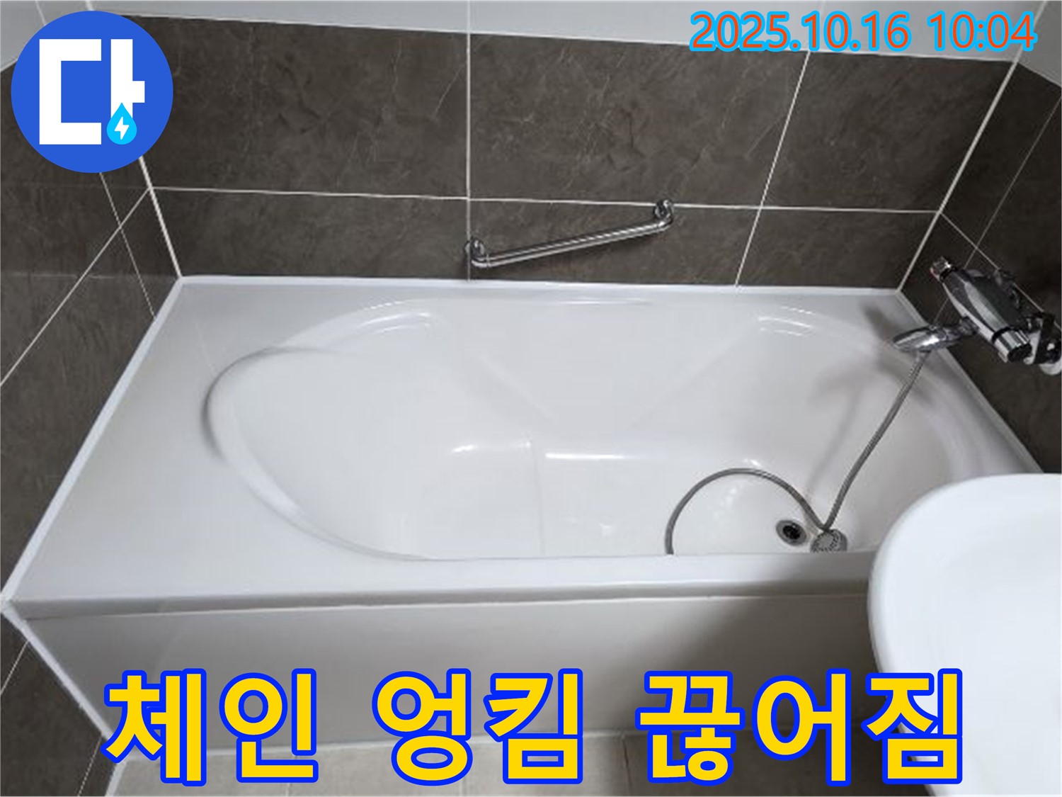 양주 옥정동 율정마을 봉우로 - 욕조 배수구 팝업 체인 엉킴 & 끊어짐 누수 - 새 체인으로 교체 완료!