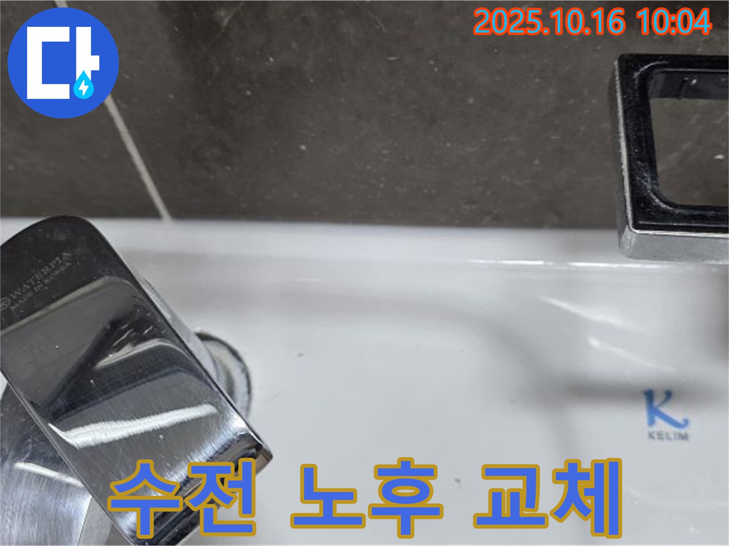 양주 옥정동 율정마을 세면대 수전 노후 - 새 수전으로 교체하여 완벽하게 해결했습니다.