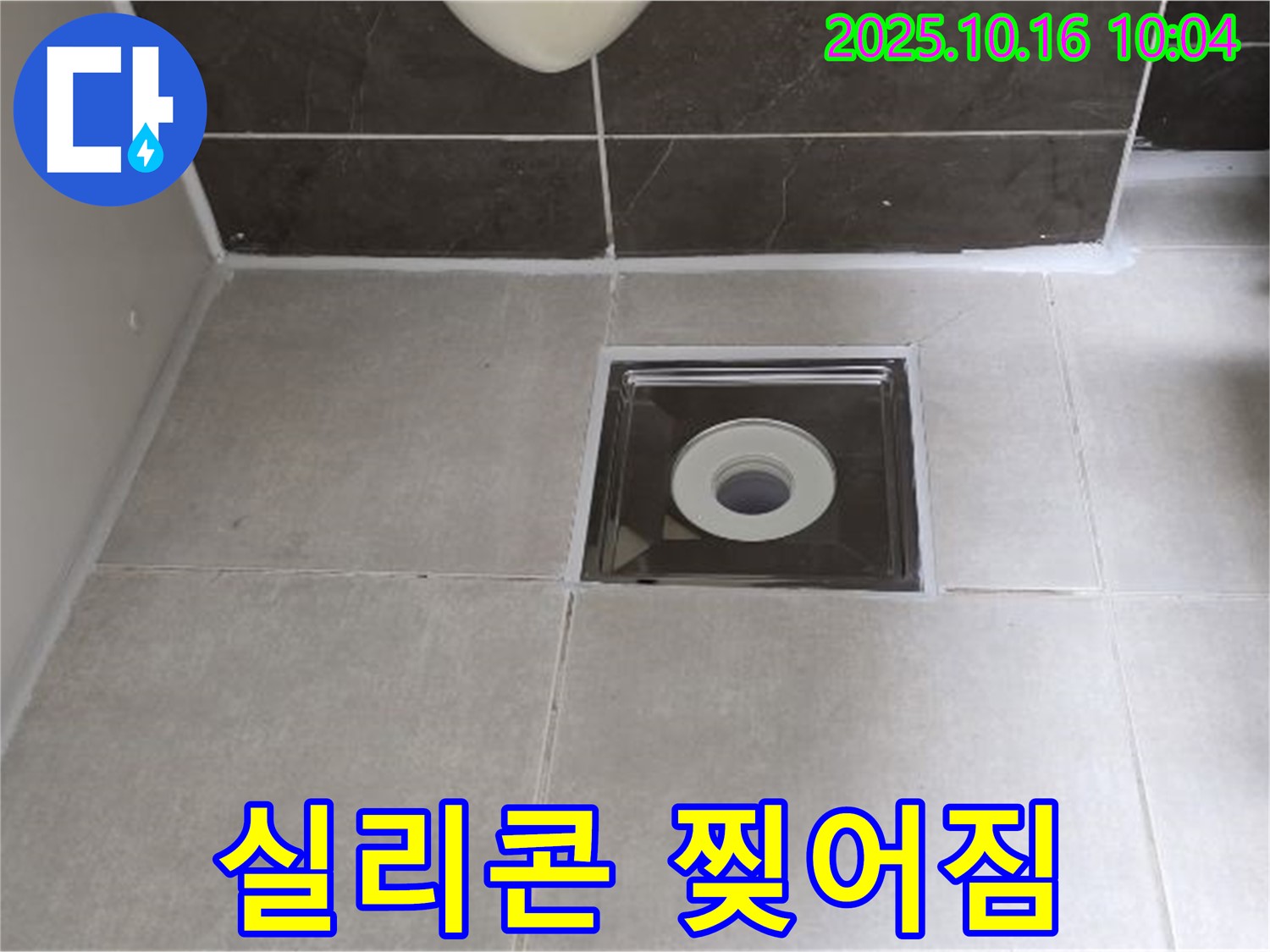 양주 옥정동 율정마을 아파트 욕실 배수구 주변 실리콘 찢어짐으로 인한 누수 발생 - 찢어진 실리콘 제거 후 재시공으로 누수를 해결했습니다.