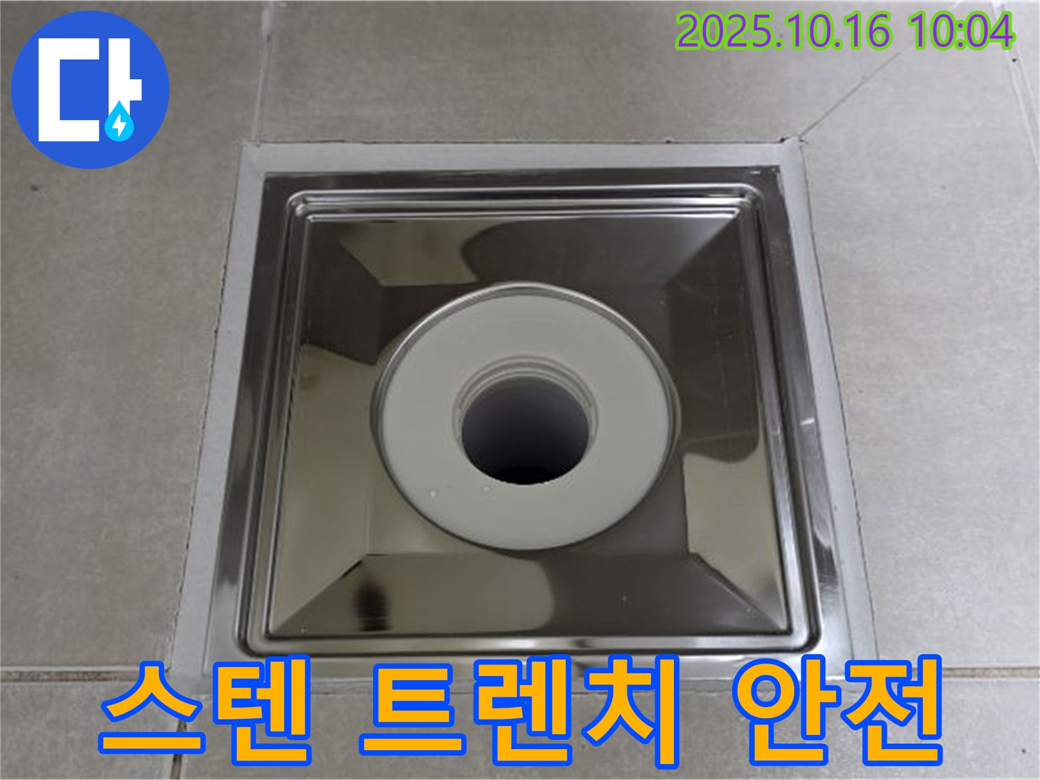 양주 옥정동 율정마을 욕실 스테인리스 사각 트렌치 교체 - 미끄럼 방지 기능으로 안전까지 책임