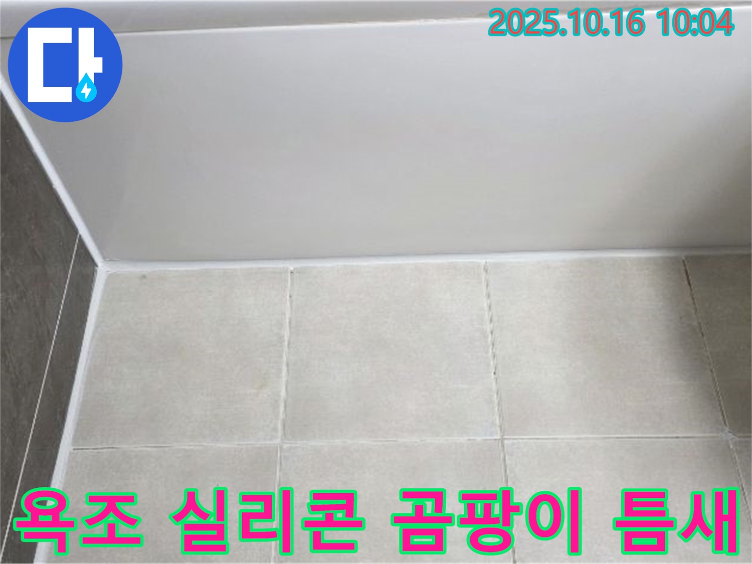 양주 옥정동 율정마을 - 욕조 실리콘 곰팡이와 틈새 - 꼼꼼한 실리콘 제거 및 곰팡이 방지 재시공