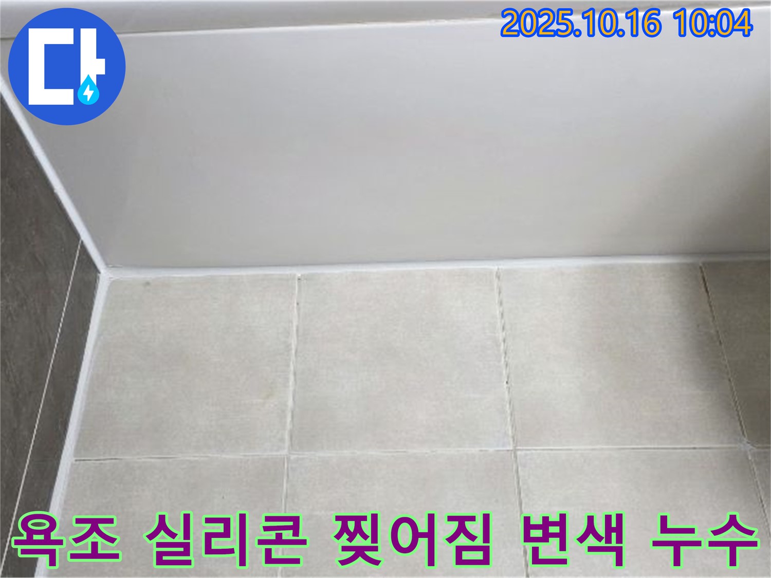 양주 옥정동 율정마을 - 욕조 실리콘 찢어짐과 변색, 완벽한 실리콘 교체