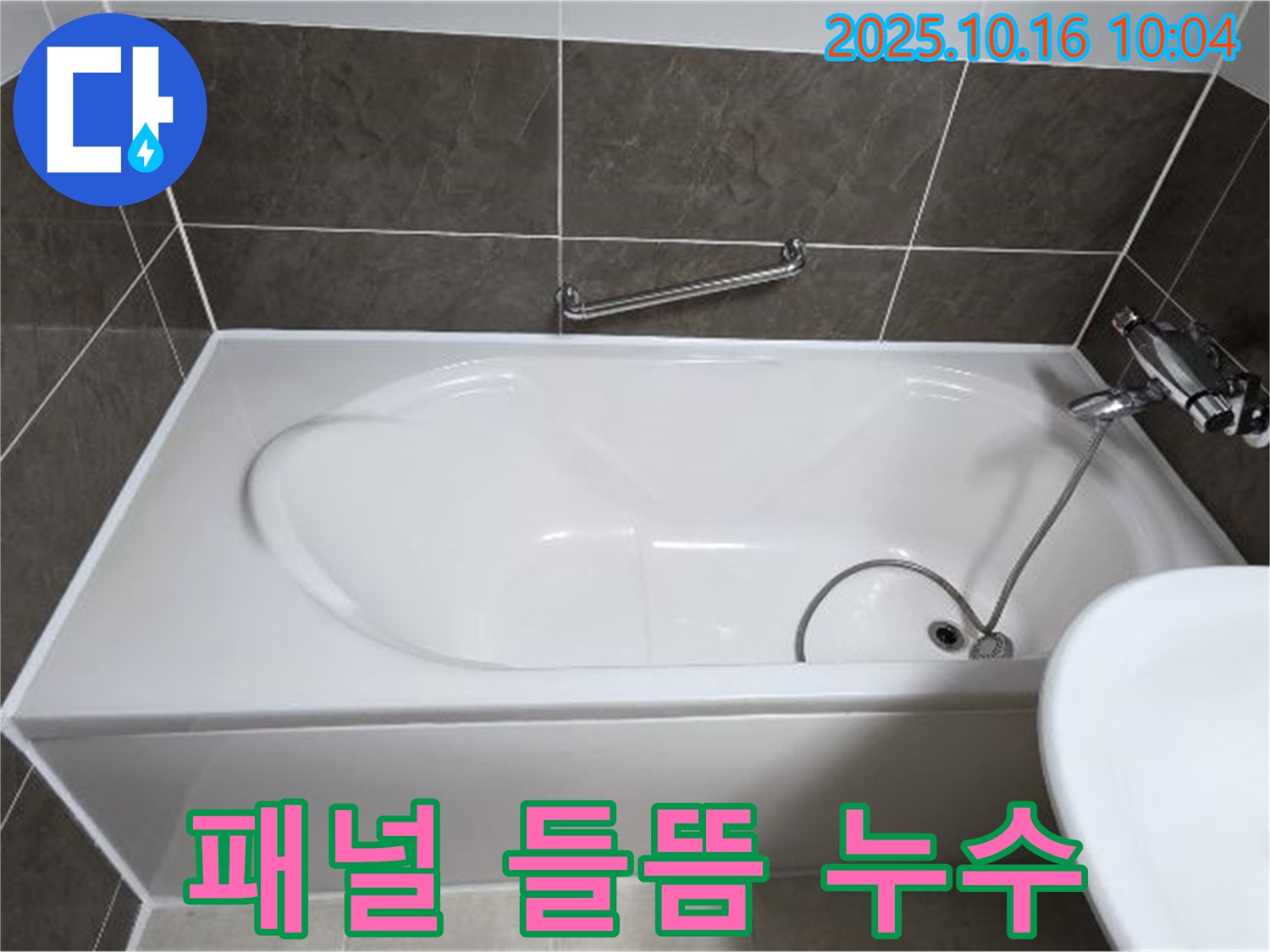 양주 옥정동 율정마을 - 욕조 옆면 패널 들뜸 & 누수 - 양주 누수 전문가의 꼼꼼한 보수!