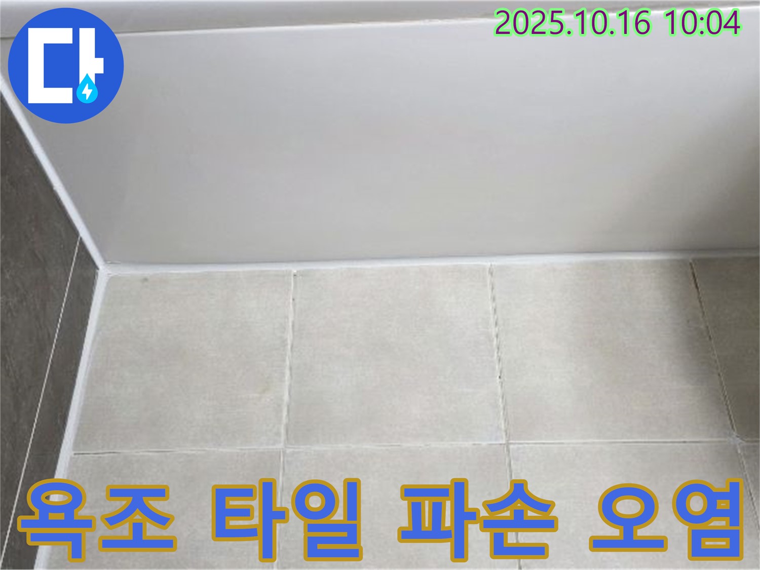 양주 옥정동 율정마을 - 욕조 하단 타일 파손과 오염 - 꼼꼼한 타일 교체 작업