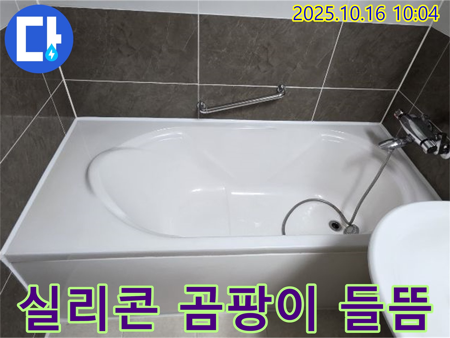 양주 옥정동 율정마을13단지 봉우로 - 욕조 하부 패널 고정 실리콘 곰팡이 & 들뜸 누수 - 실리콘 재시공으로 깨끗하게!