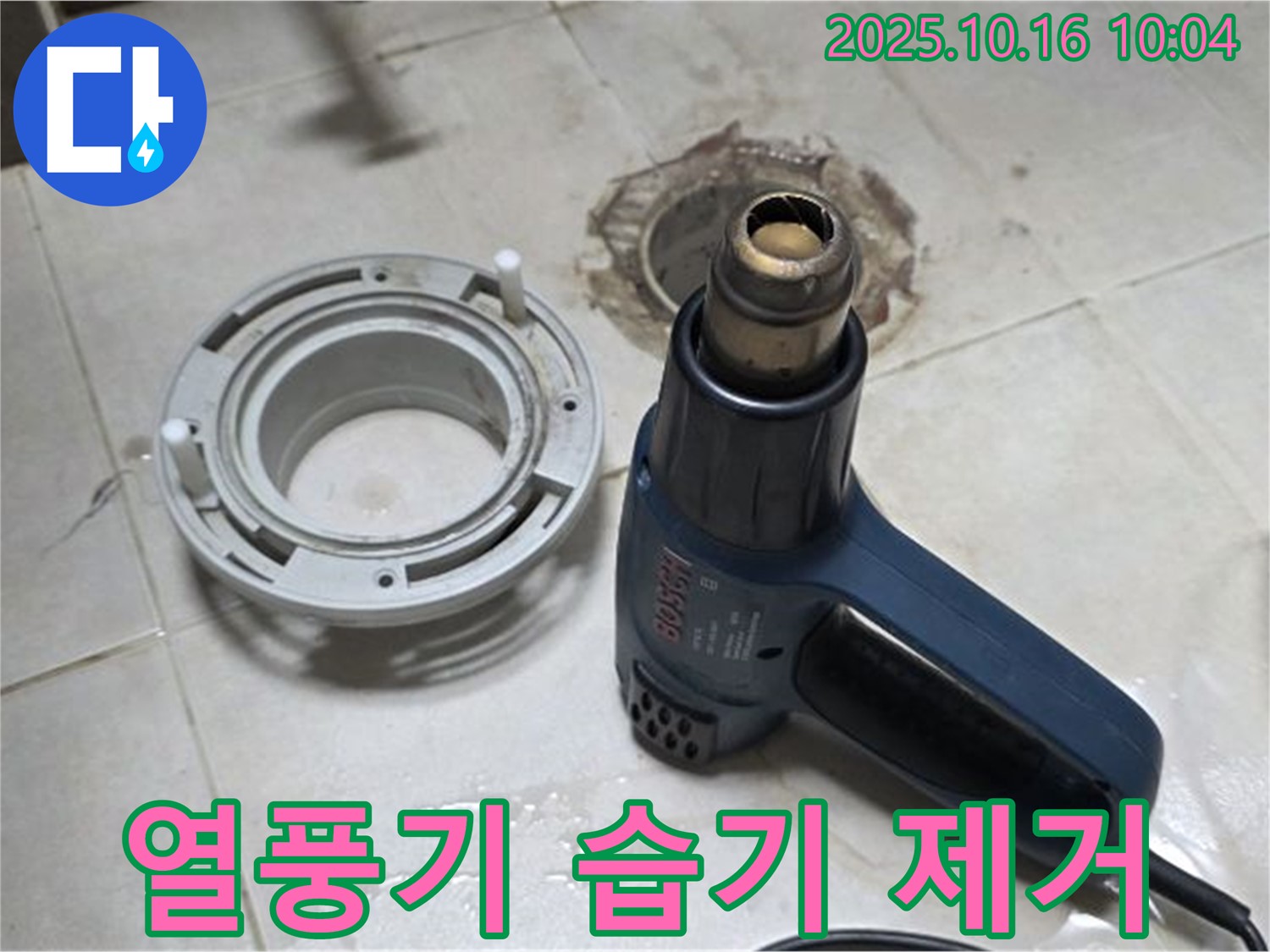 열풍기로 습기 제거 - 완벽한 방수를 위한 필수 과정! 책임 시공 약속!