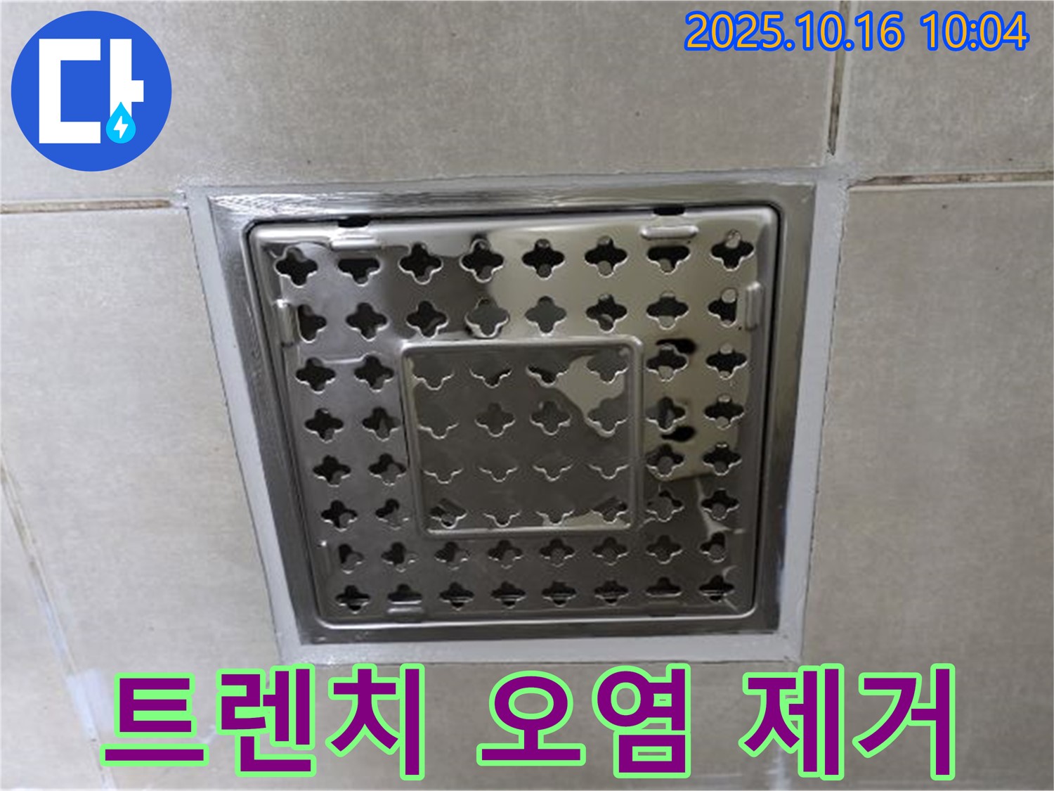 옥정 율정마을 욕실 사각 트렌치 주변 실리콘 오염 제거 및 재시공 - 깨끗한 욕실을 위한 필수 작업!