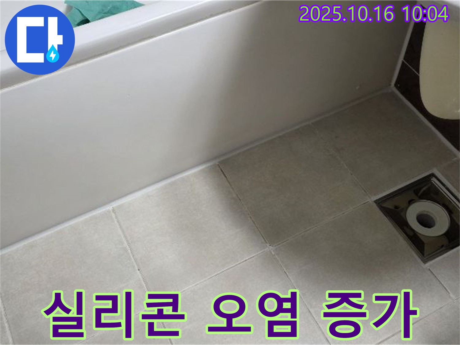 옥정 율정마을 - 타일 틈새 실리콘 오염으로 인한 누수 위험 증가 - 곰팡이 제거 및 재시공 필요