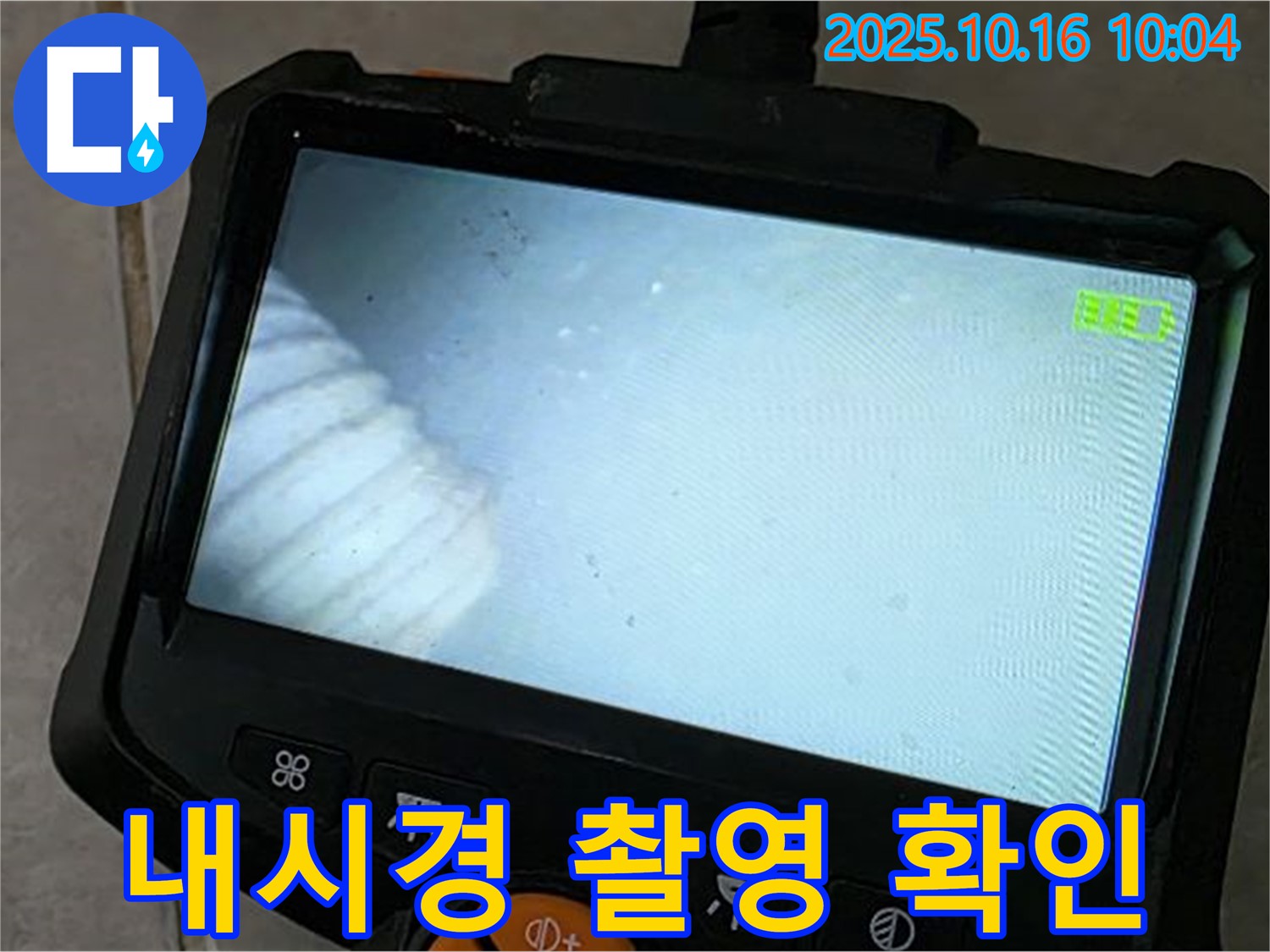 옥정동 율정마을 13단지 누수 - 내시경 촬영으로 누수 위치 확인, 최고의 기술력으로 책임 시공