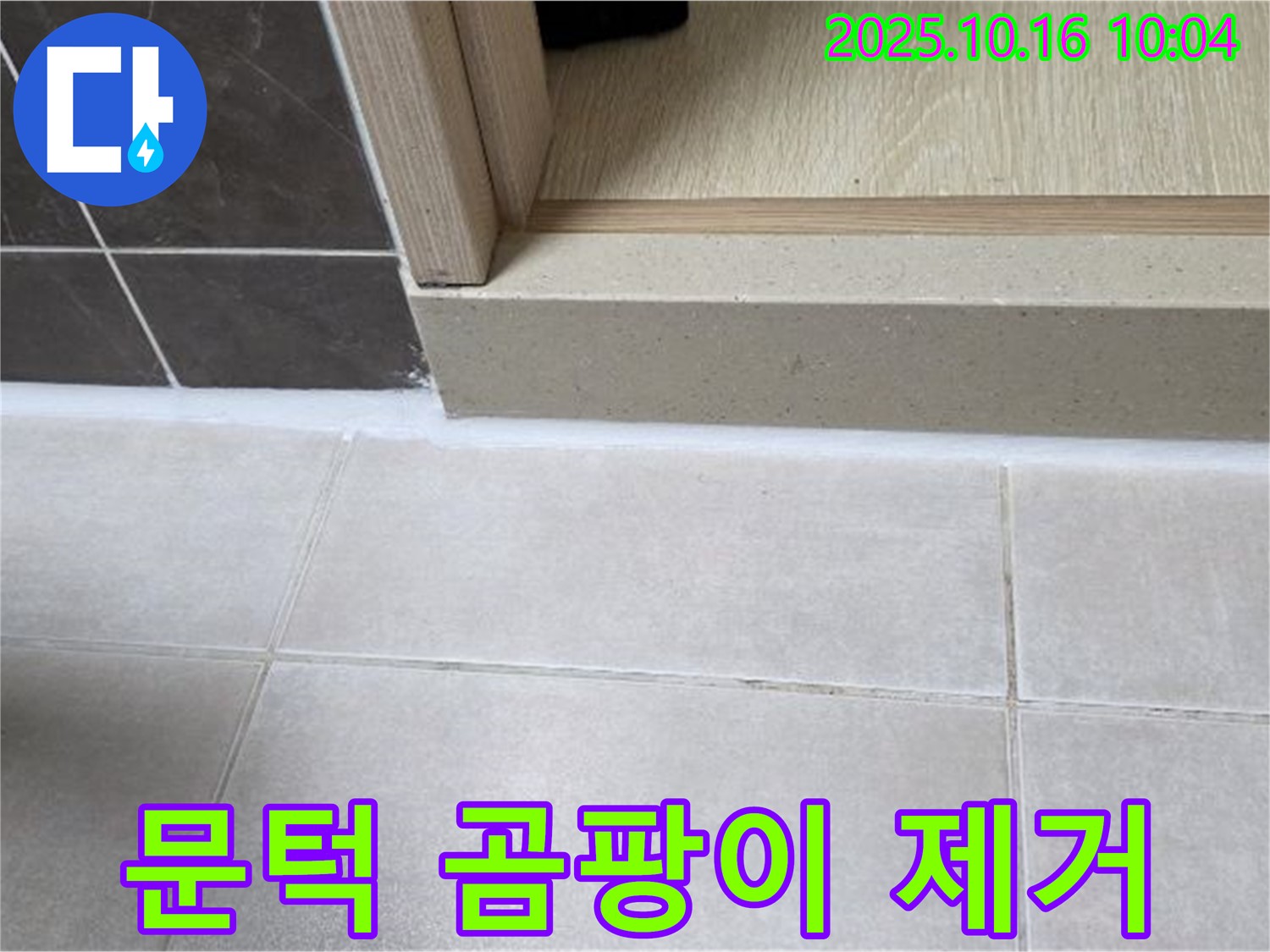 옥정동 율정마을 13단지 아파트 욕실 - 실리콘 시공 후 문턱 하단 곰팡이 발생, 곰팡이 제거 및 방지 시공 - 쾌적한 욕실 환경을 위해 노력합니다.