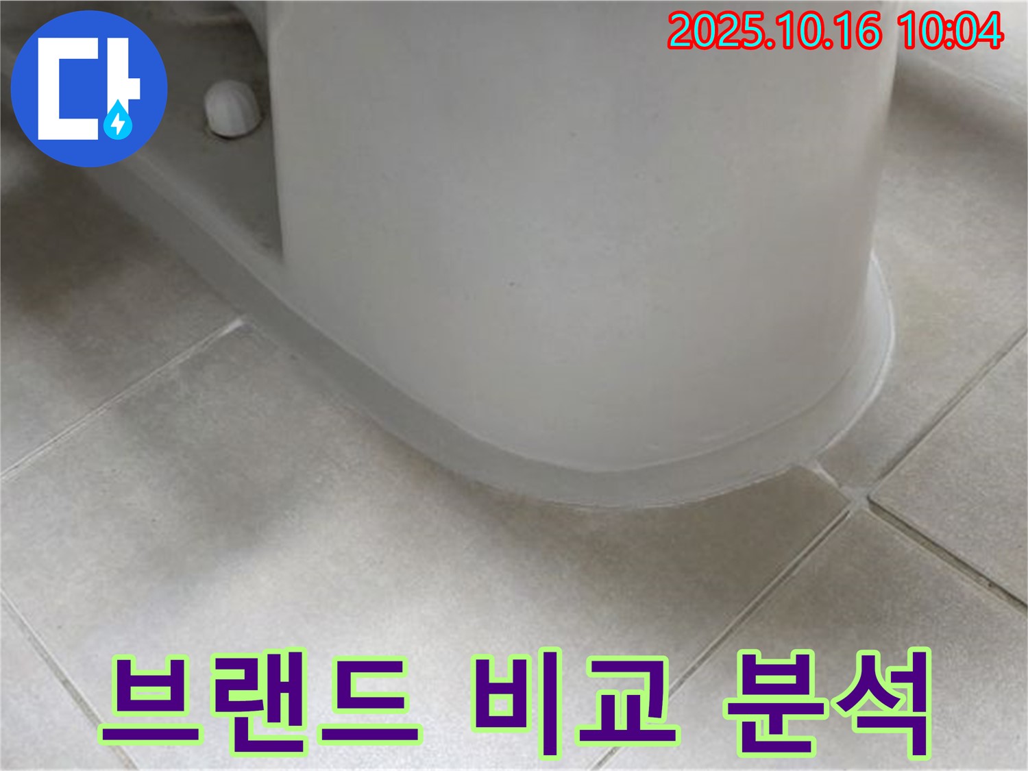 옥정동 율정마을 아파트 변기 누수 - 다양한 브랜드의 실리콘을 비교 분석하여 최적의 제품을 선택하세요.