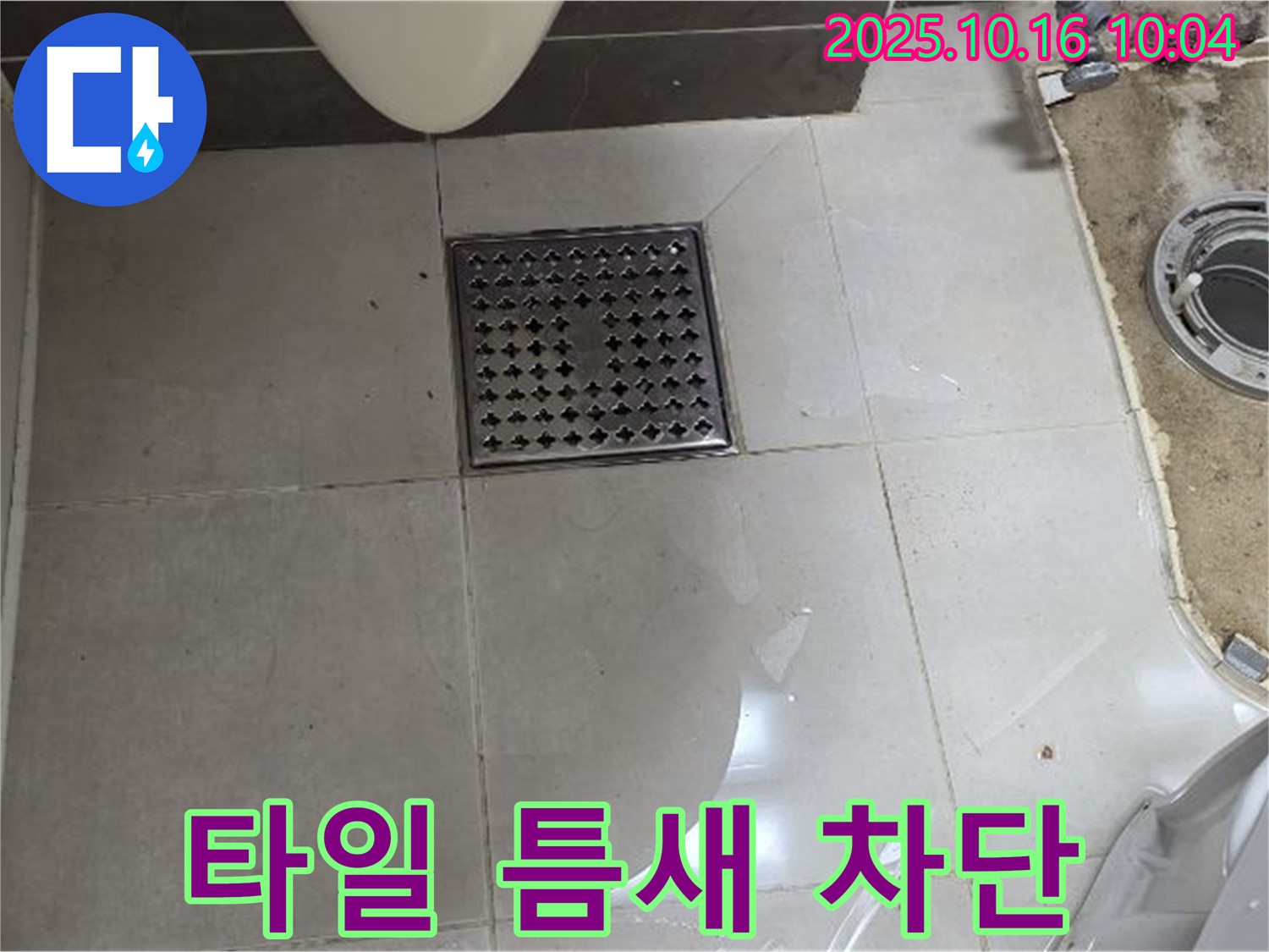 옥정동 율정마을 아파트 욕실 누수 - 배수구 주변 타일 틈새 물샘 완벽 차단 시공