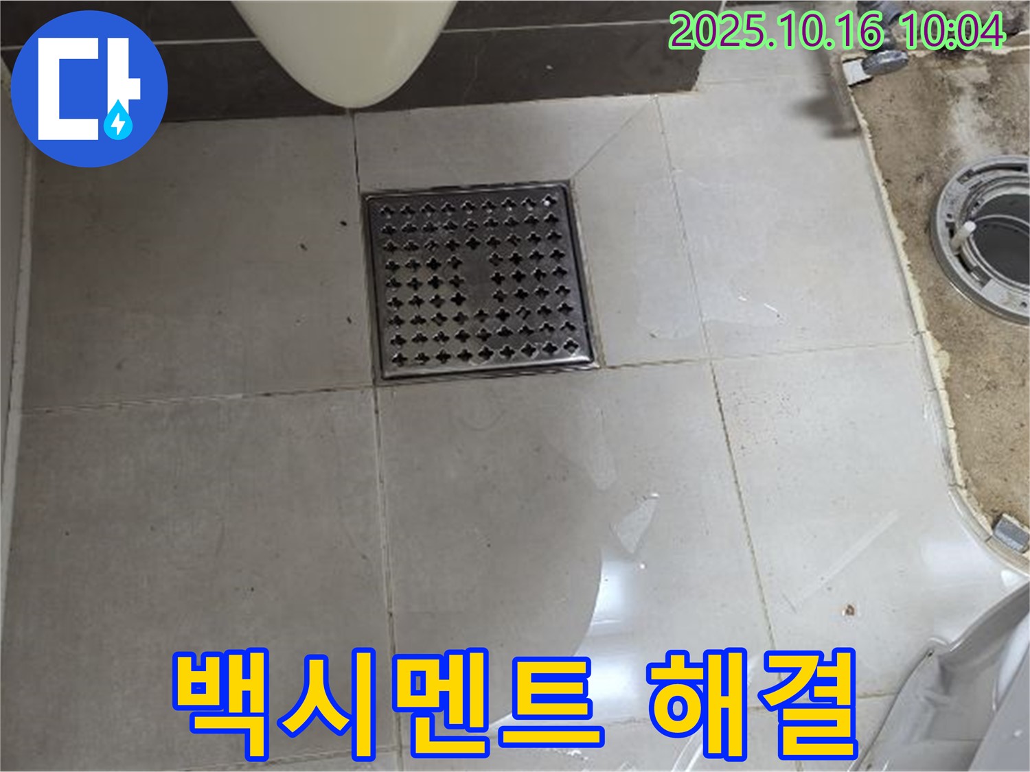 옥정동 율정마을 아파트 욕실 배수구 백시멘트 - 원인부터 해결까지 꼼꼼하게 책임 시공