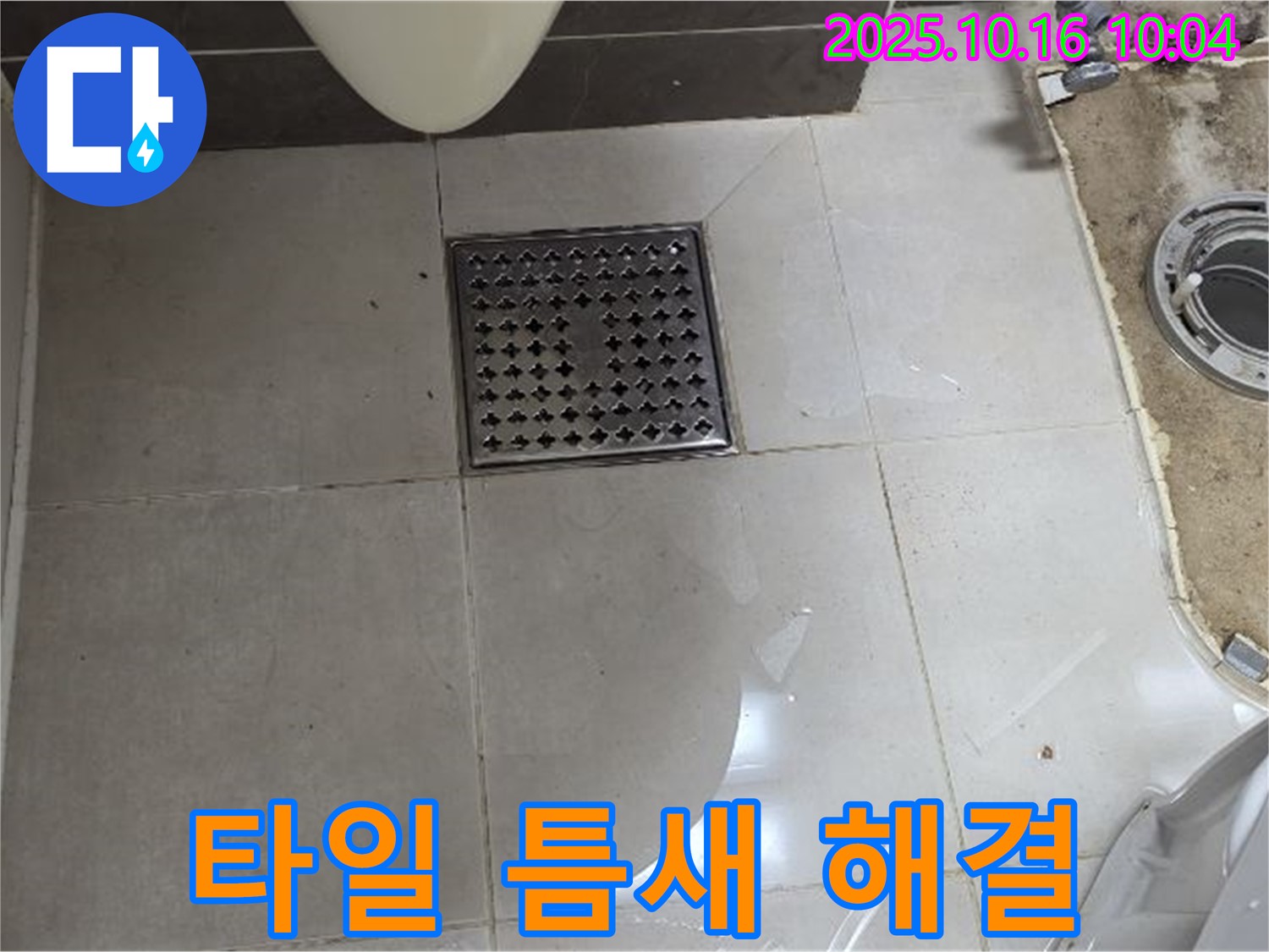 옥정동 율정마을 아파트 욕실 배수구 타일 틈새 물샘 - 원인 분석부터 완벽 해결까지 책임 시공