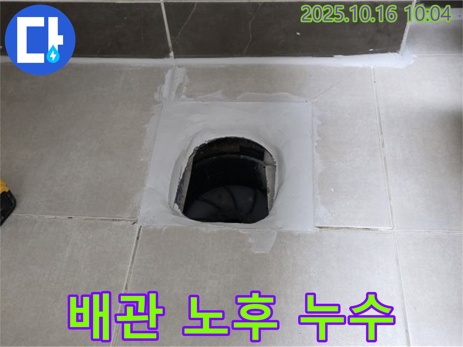 옥정동 율정마을 욕실 하수구 주변 배관 문제 - 배관 교체로 누수 완벽 해결