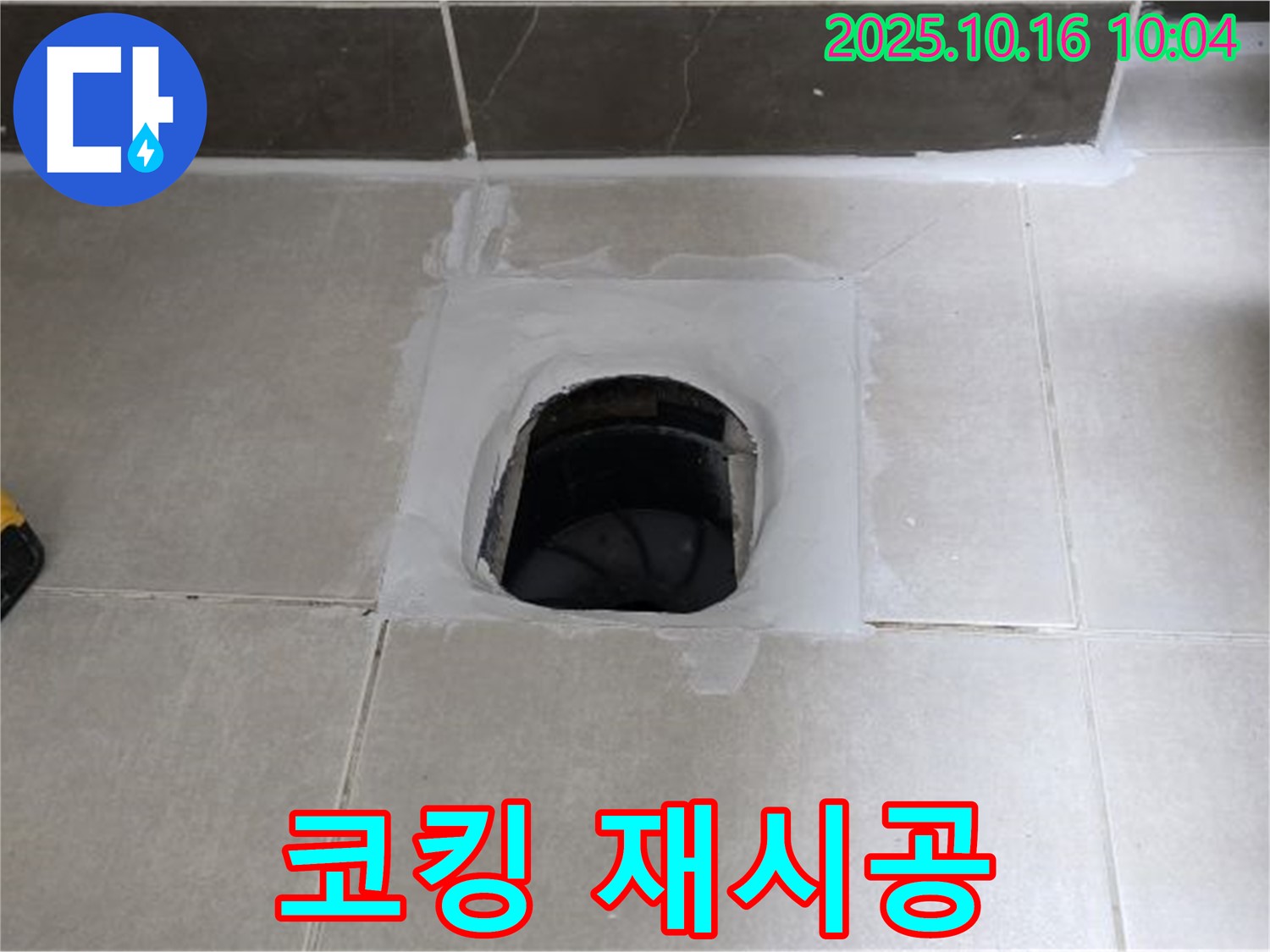 옥정동 율정마을 욕실 하수구 주변 코킹 손상 - 깨끗하게 제거 후 재시공으로 누수 해결