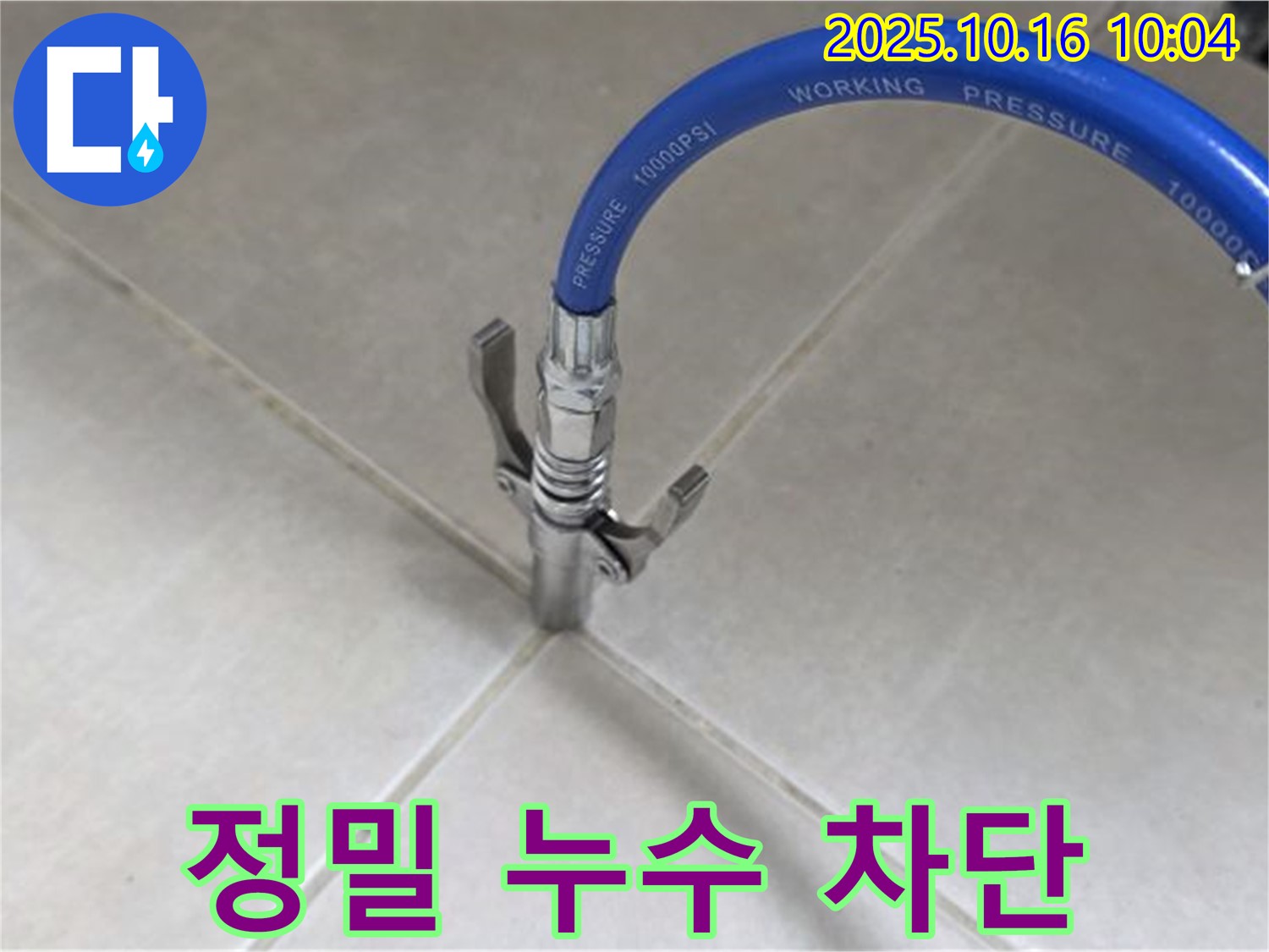 정밀한 누수 차단 작업 - 꼼꼼한 시공으로 누수 걱정 끝 - 율정마을13단지 아파트