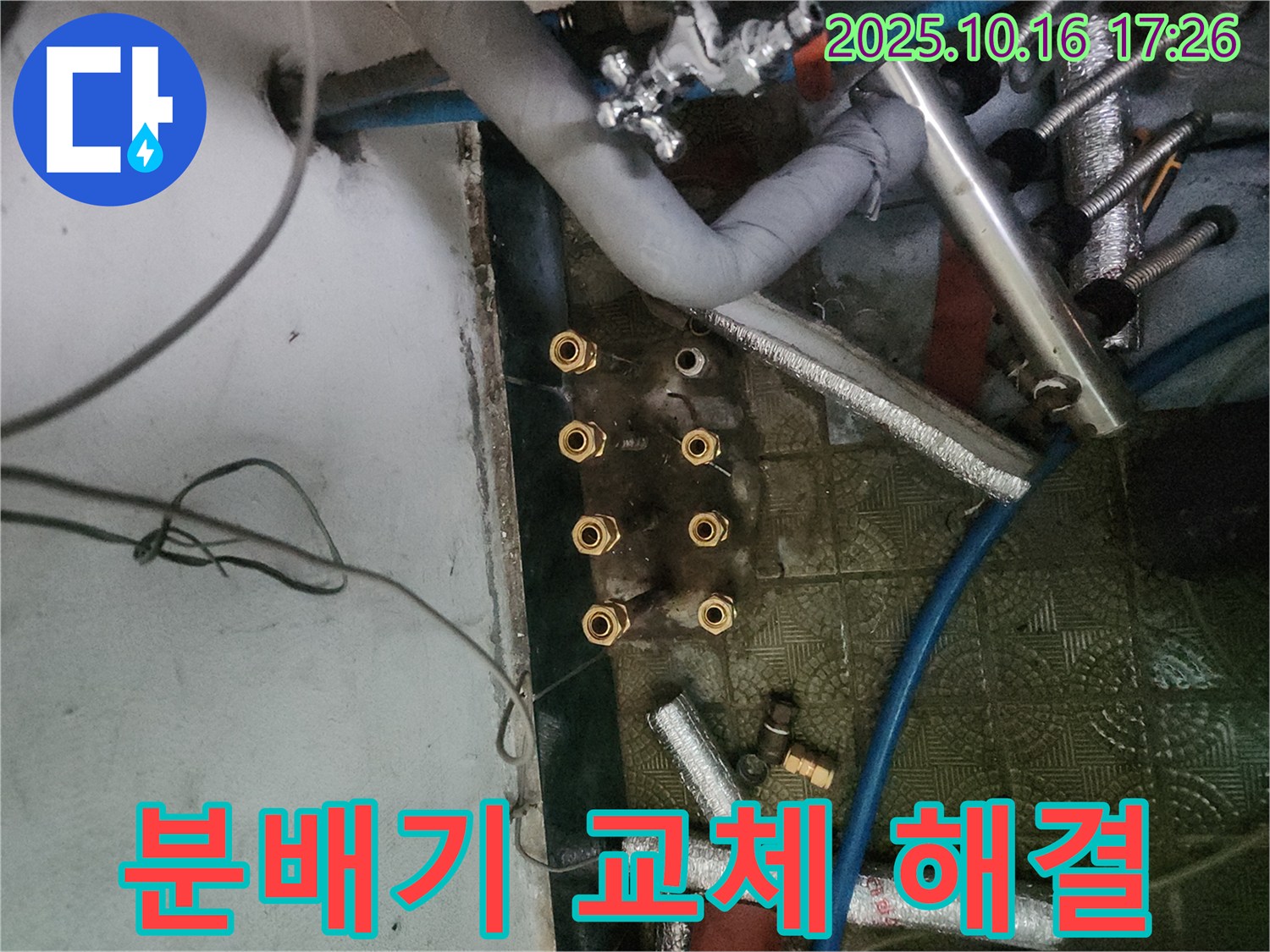 거여동 누수 해결 - 분배기 교체로 누수 문제를 확실하게 해결하고, 안전하고 깨끗한 물 사용 환경을 제공합니다.