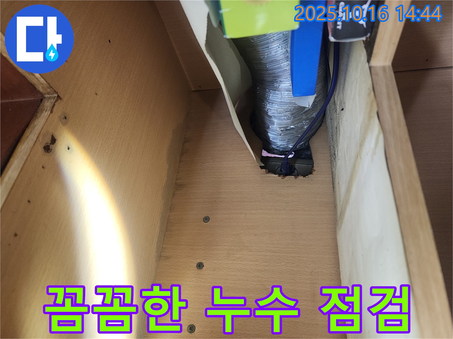 꼼꼼한 누수 점검 - 싱크대 하부 누수 문제, 작은 틈도 놓치지 않는 전문가의 세심한 손길