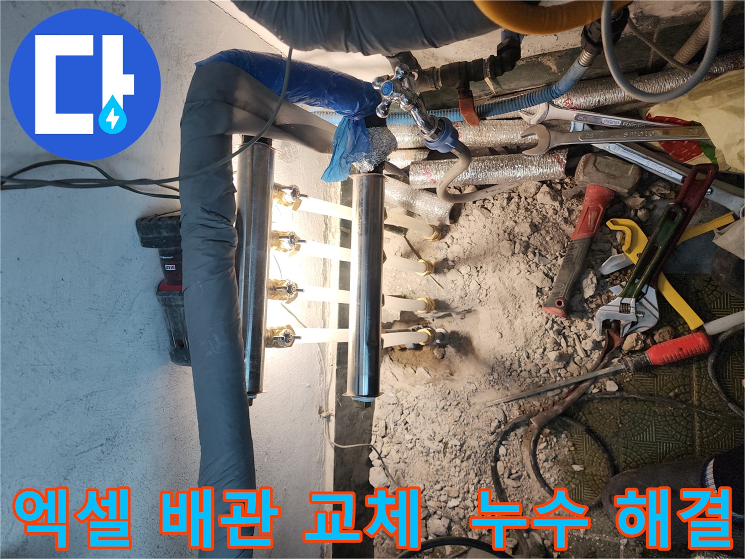 송파구 거여동 엑셀 배관 누수 공사 시공 사례
