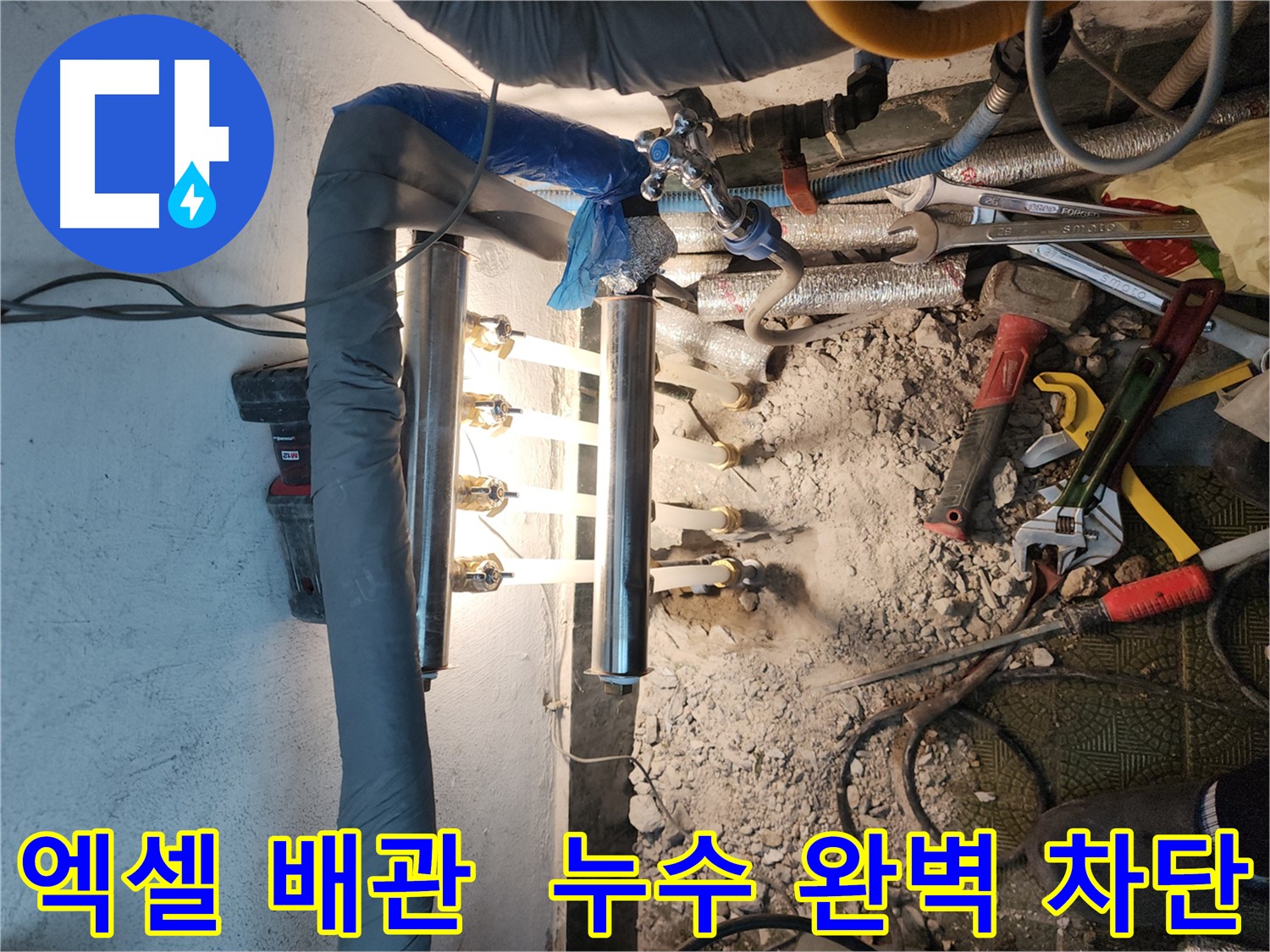 송파구 거여동 누수 - 엑셀 배관 교체의 장점 소개