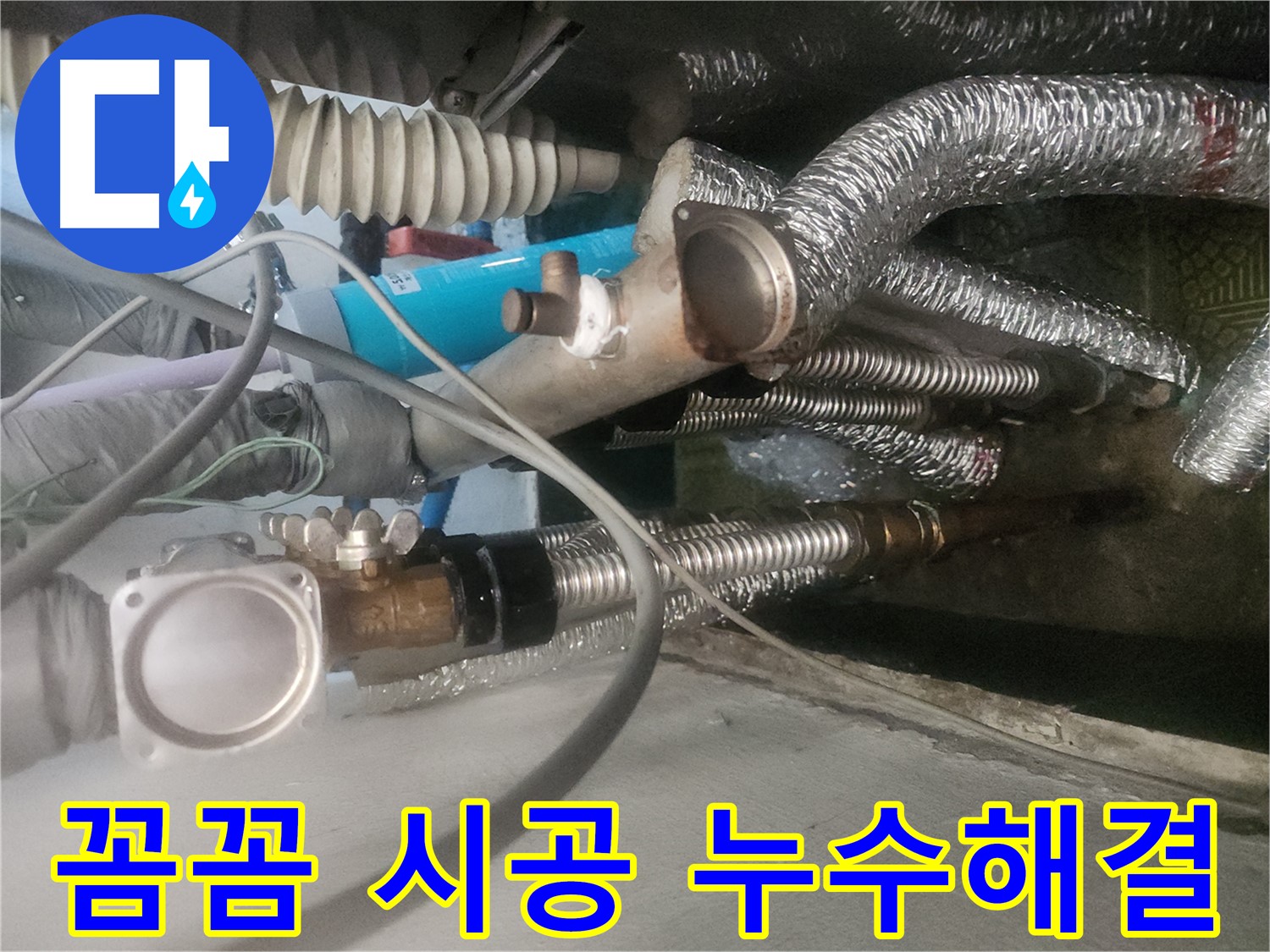 송파구 거여동 이화빌라 난방분배기 누수 시공 - 꼼꼼한 시공