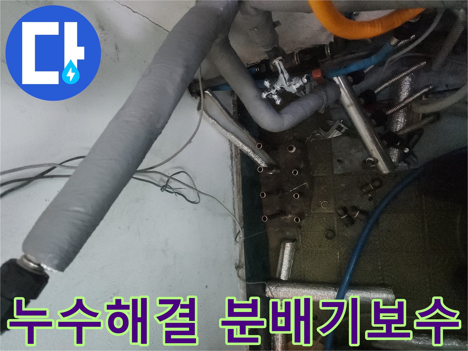 송파구 거여동 이화빌라 누수 - 낡은 분배기 교체 및 손상된 배관 보수