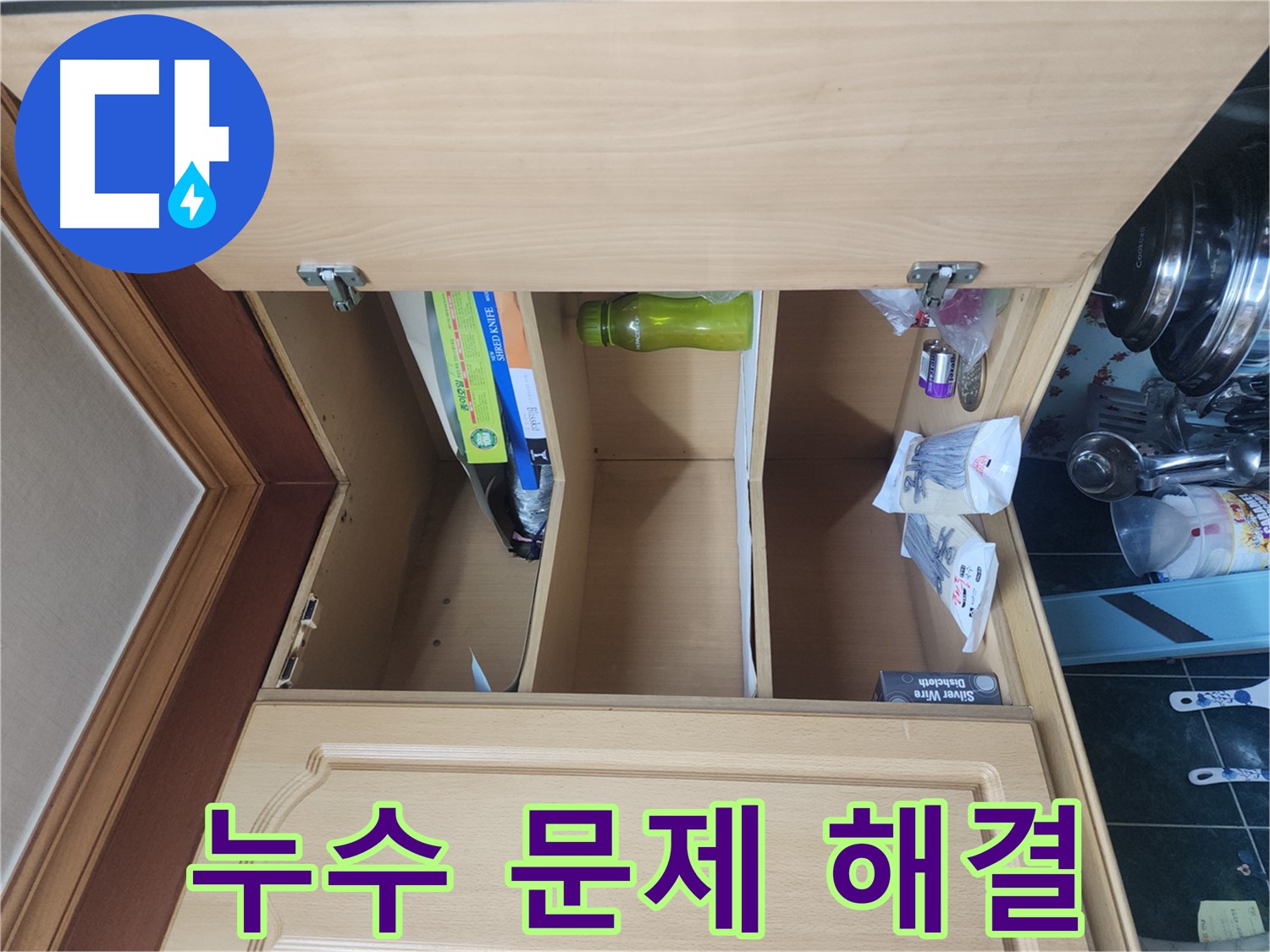 송파구 거여동 이화빌라 싱크대 누수 고민 해결 상담
