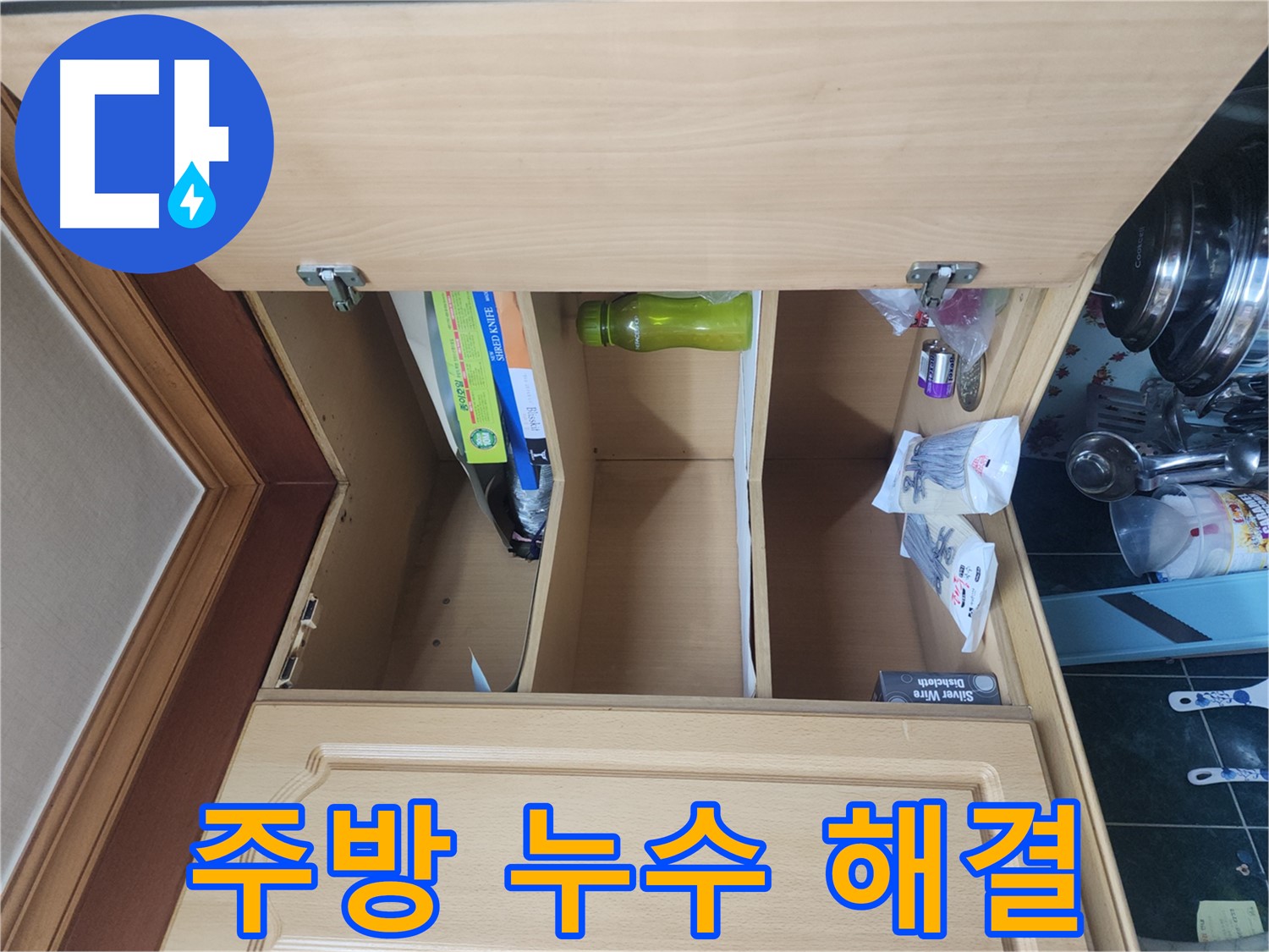 주방 천장 누수 신속 해결