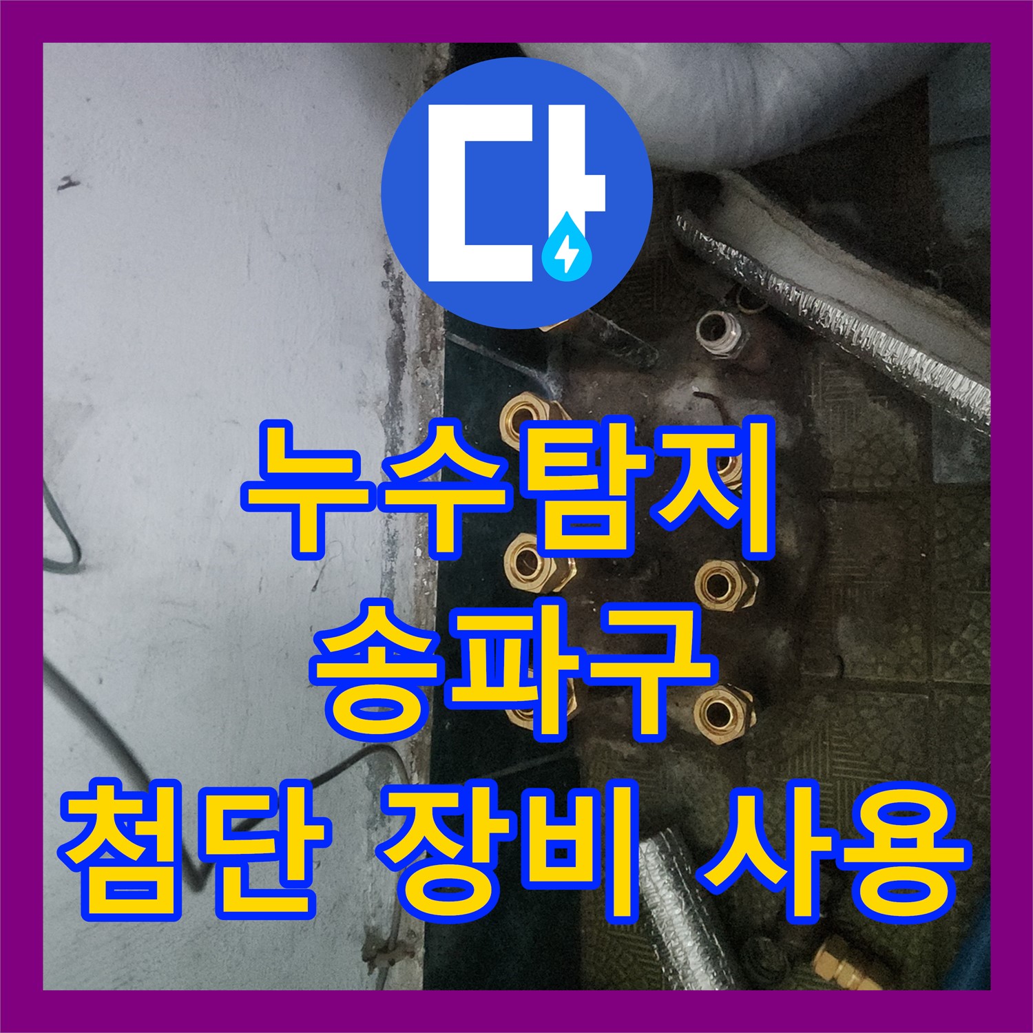 최첨단 장비로 정확한 누수탐지, 엑셀 배관 교체로 완벽하게 해결 - 송파구