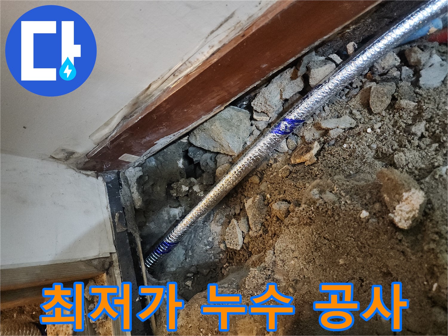구로 누수 최저가 - 중앙하숙집 누수 문제 합리적인 가격 해결