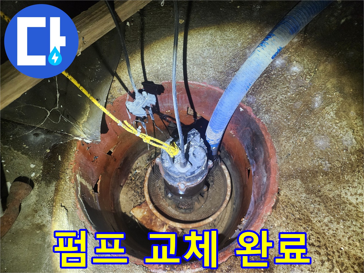 구로구 집수정 - 새 펌프로 교체 완료
