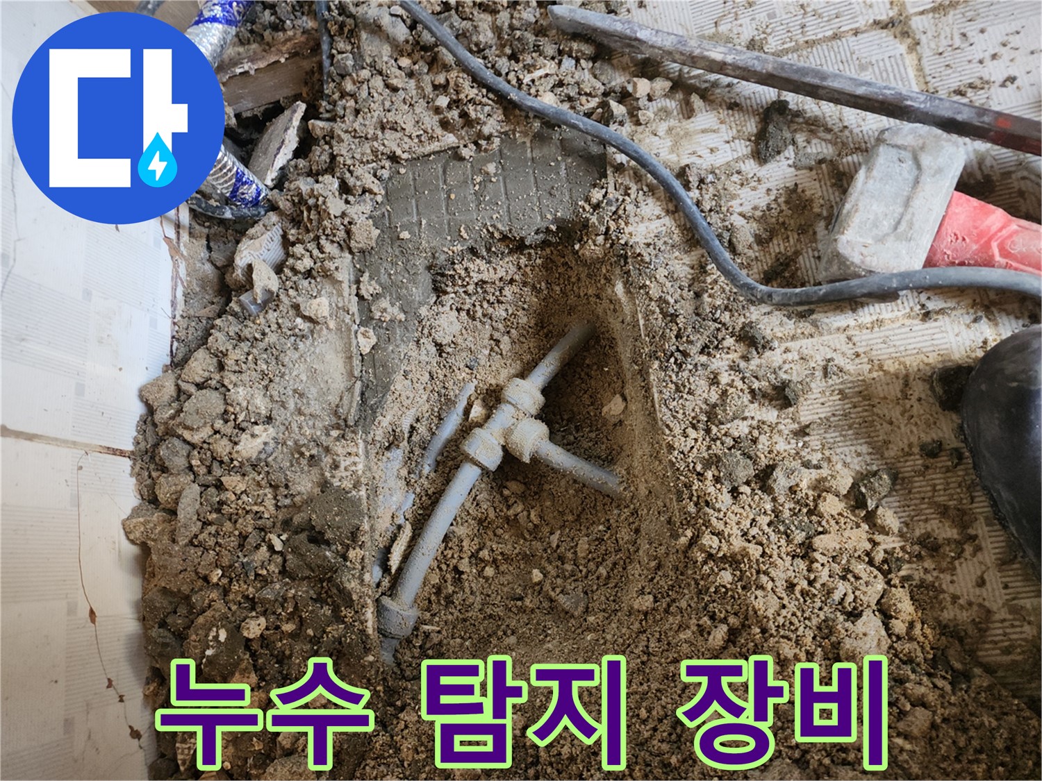 구로2동 누수 - 첨단 장비를 이용한 정확한 누수 위치 파악