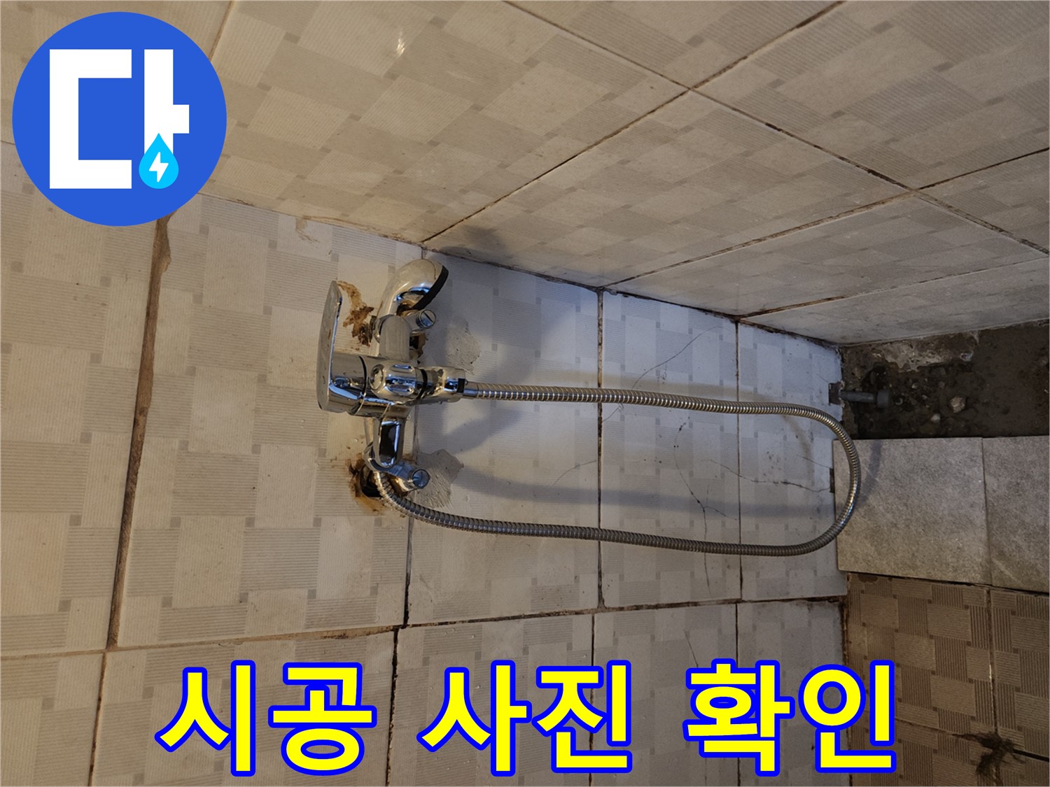 구로2동 샤워기 누수 - 꼼꼼 시공 후 사진으로 확인