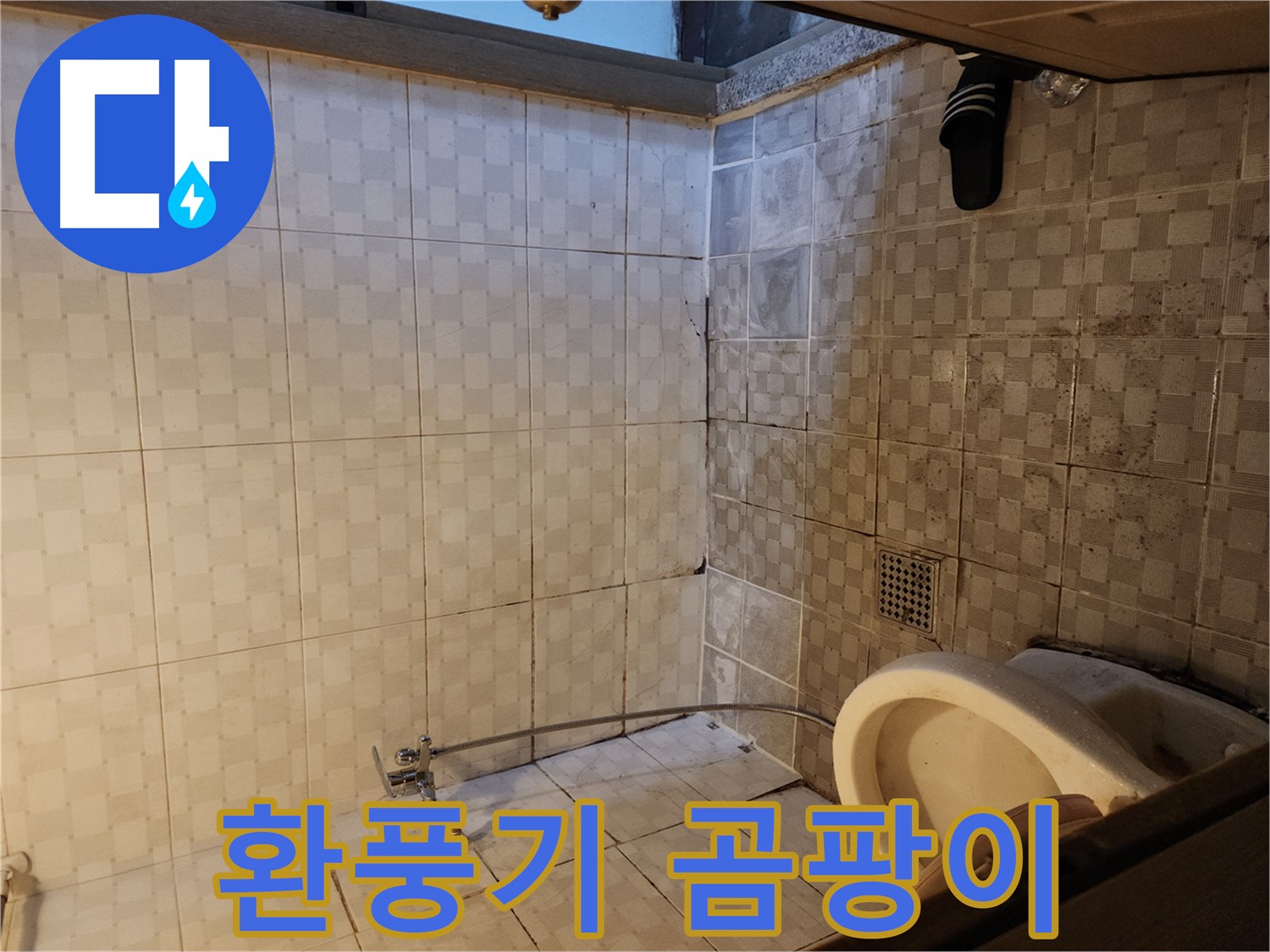 구로구 구로동 욕실 - 욕실 환풍기 주변 곰팡이, 누수와 연결되어 있을 수 있습니다!