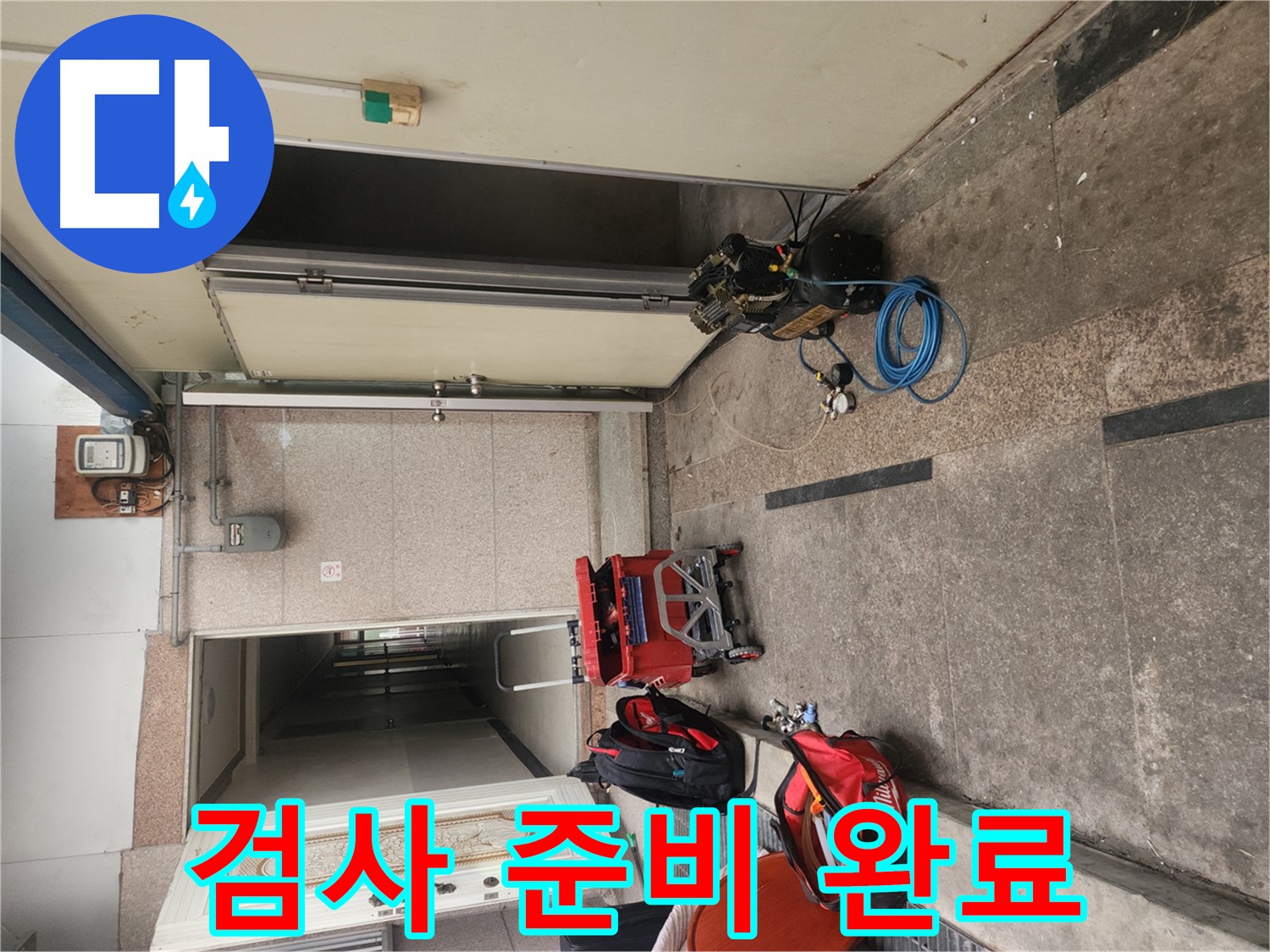 구로동 누수 검사 준비 - 최첨단 장비로 완벽하게
