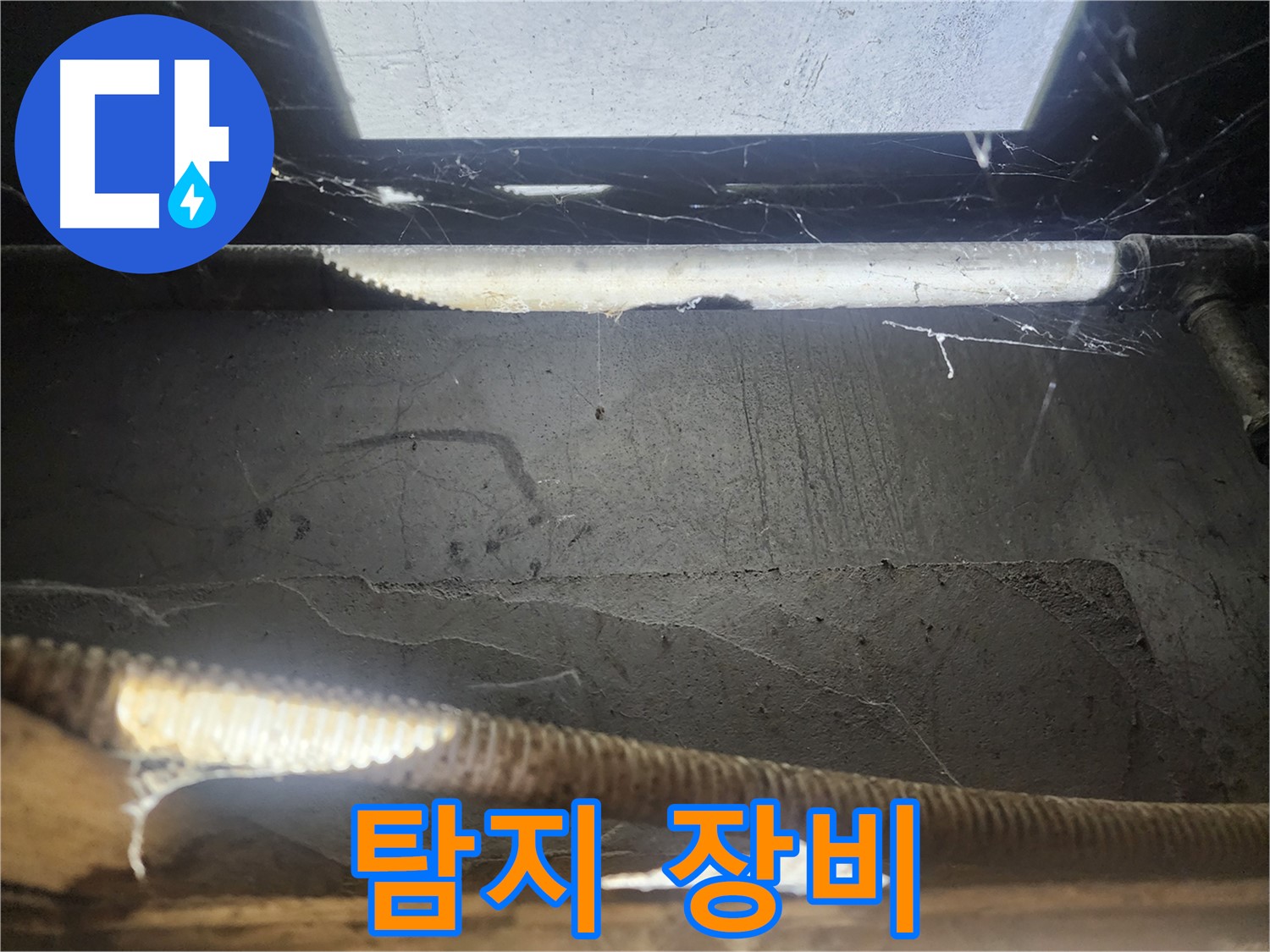 구로동 누수 - 첨단 누수 탐지 장비