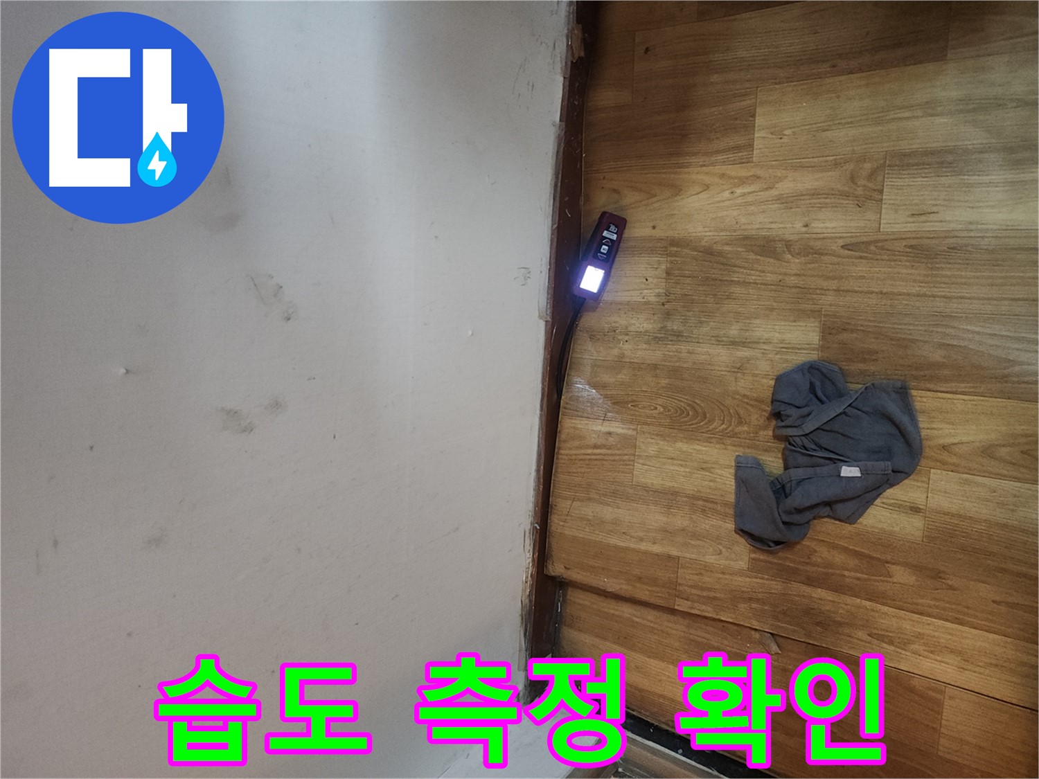 구로동 중앙하숙 누수 - 곰팡이 측정기로 습도 꼼꼼히 확인