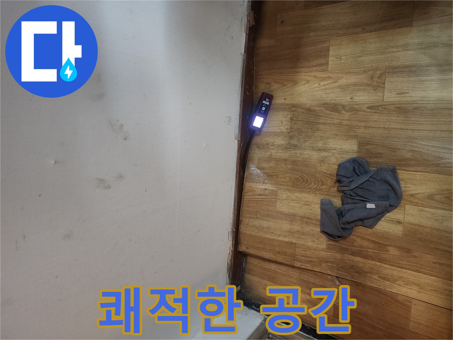 구로동 중앙하숙 누수 - 곰팡이 측정으로 쾌적한 환경 조성