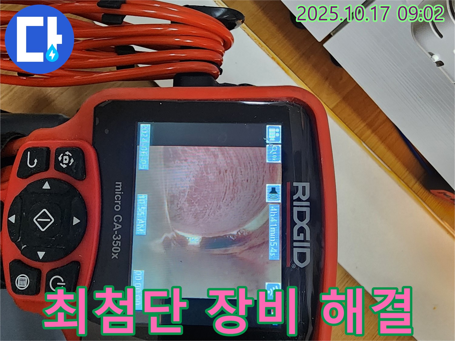 양주시 남면 한산리 누수 - 최첨단 장비를 사용하여 누수 문제를 완벽하게 해결하는 모습입니다.