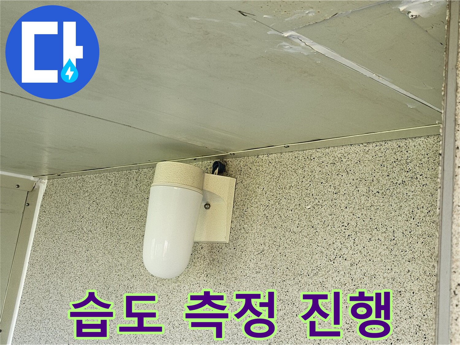 누수 부위 습도 측정 - 누수 부위의 습도를 측정하여 누수 정도를 파악하는 모습입니다.