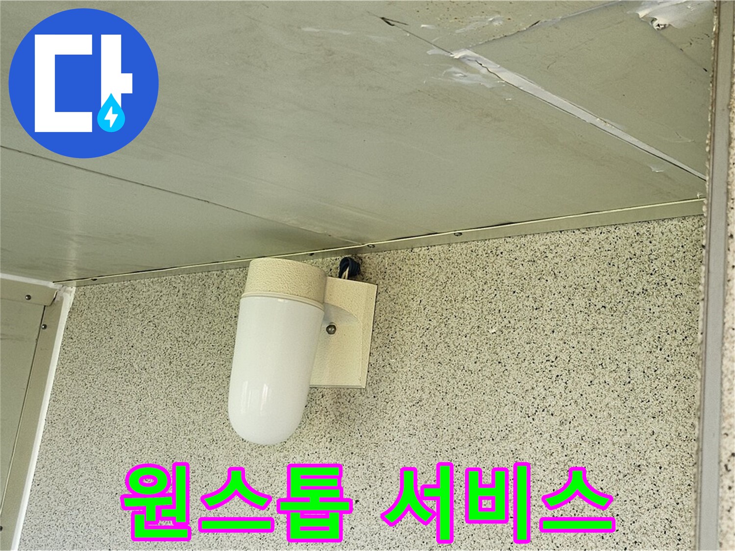 누수 상담부터 해결까지 원스톱 서비스 - 누수 상담부터 문제 해결까지 모든 과정을 책임지는 원스톱 서비스를 제공합니다.