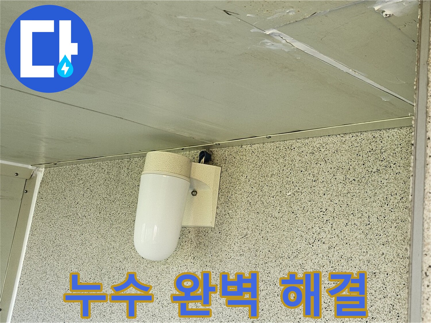 누수 완벽 해결 - 첨단 장비와 숙련된 기술로 누수를 완벽하게 해결해 드립니다.