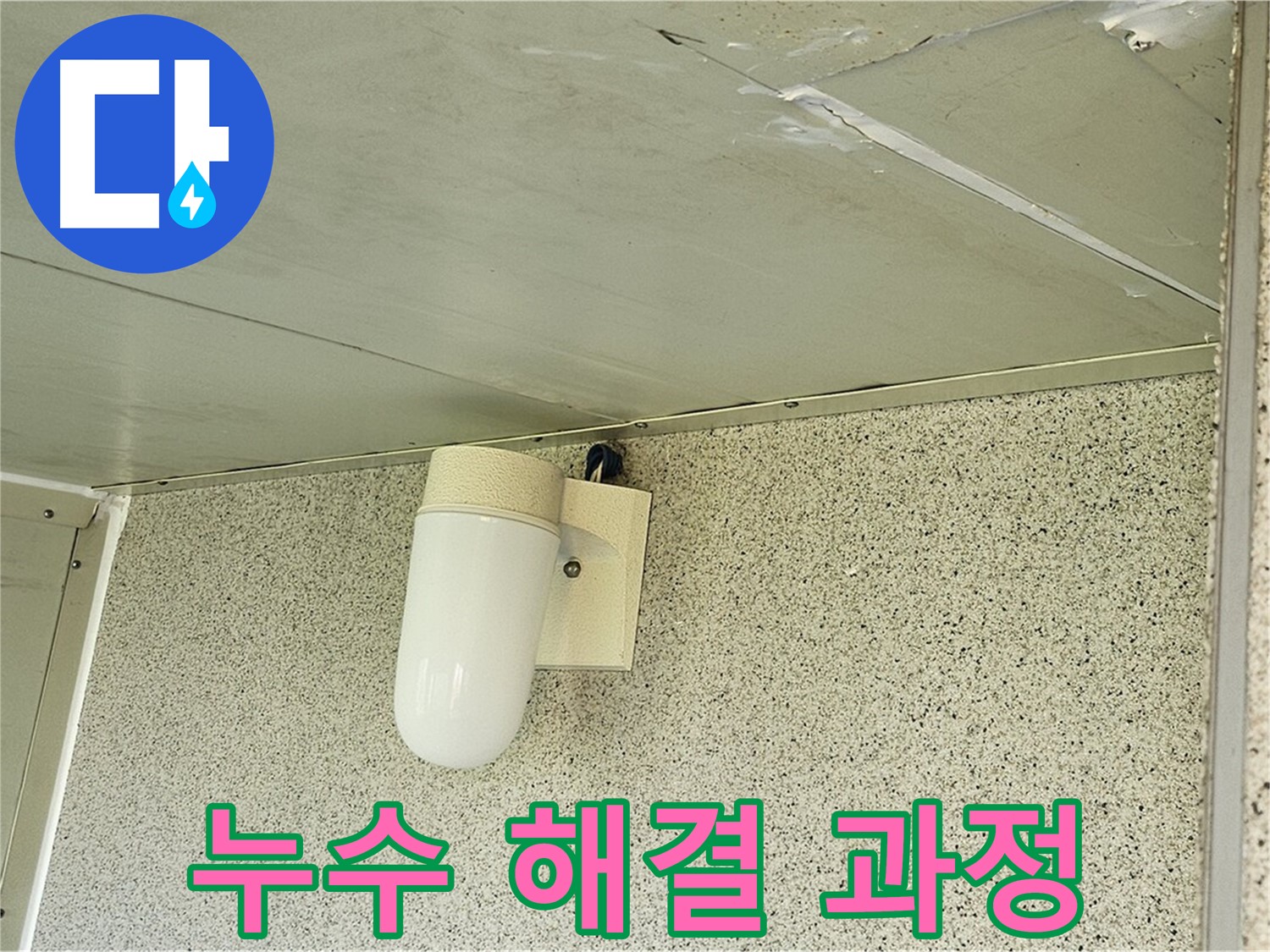 누수 해결 과정 - 누수 지점을 찾아 보수 작업을 진행하는 모습입니다.