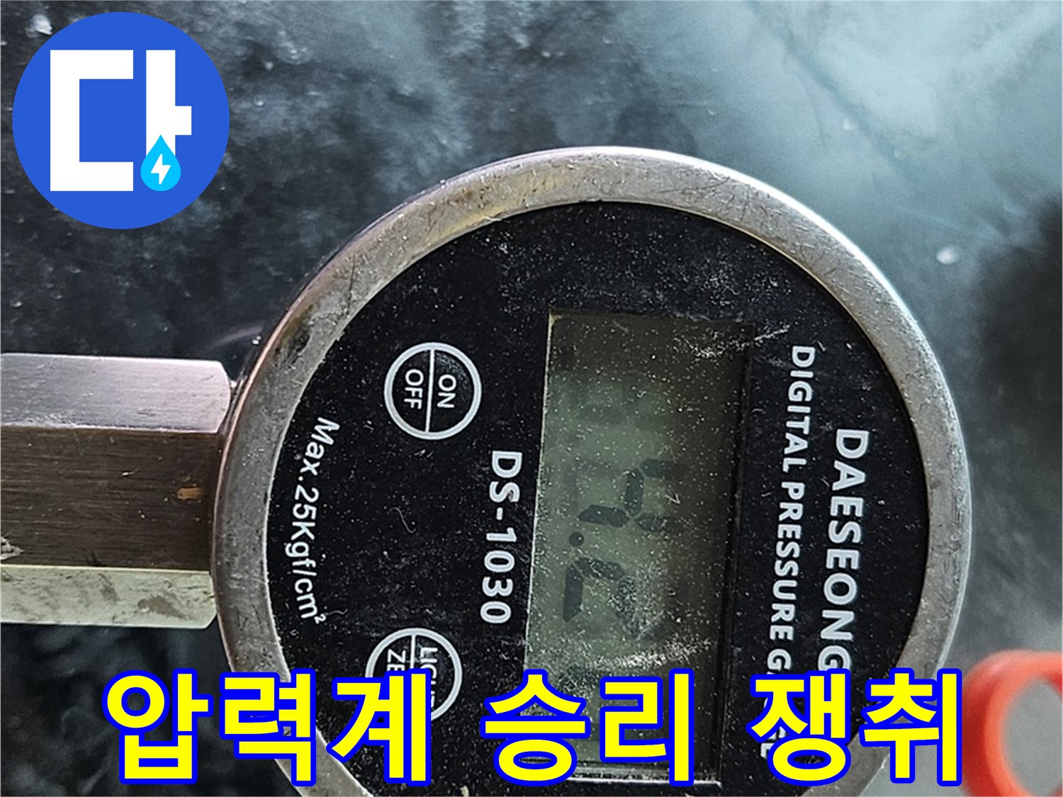 디지털 압력계 - 누수와의 전쟁, 우리가 승리!